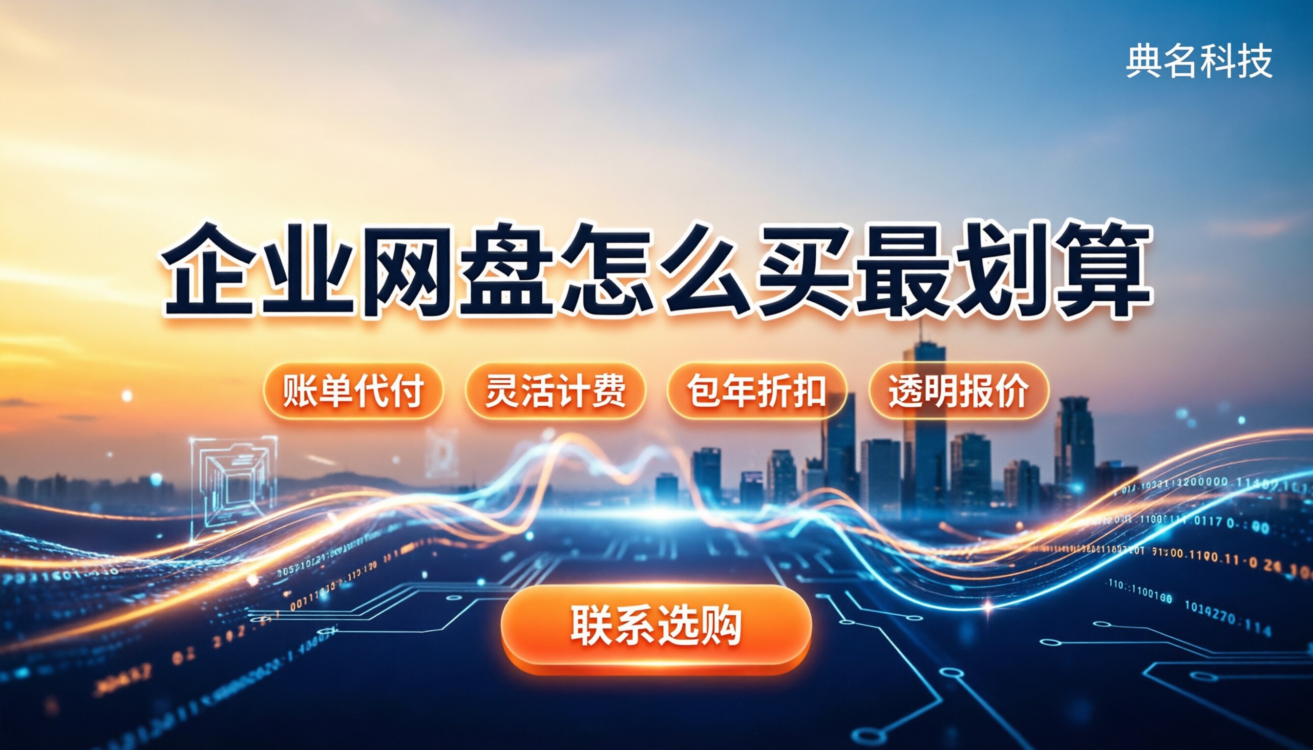 海珠区企业网盘价格表:按什么计费/怎么买最划算