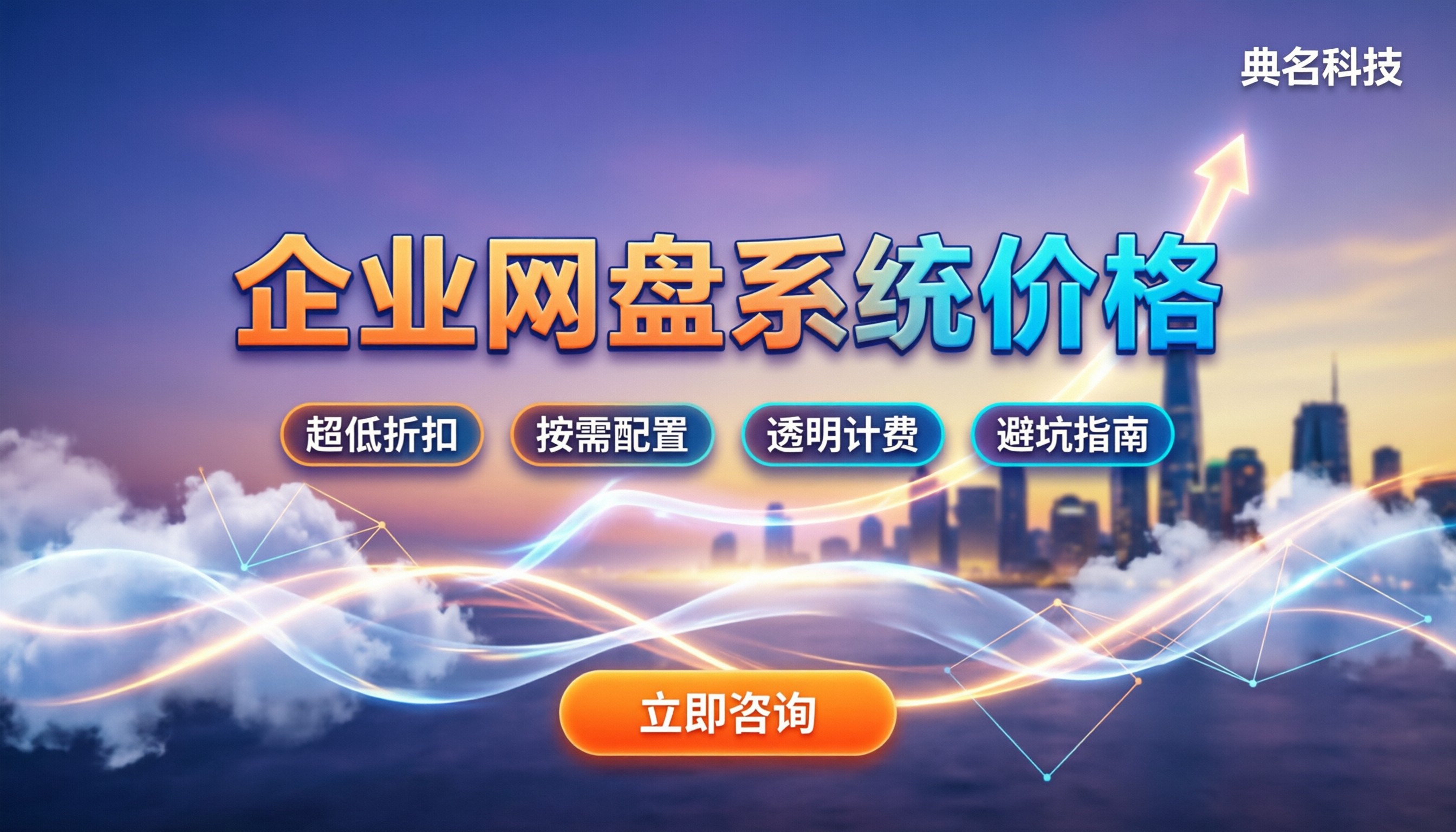 企业网盘系统价格:新手怎么买不踩坑?
