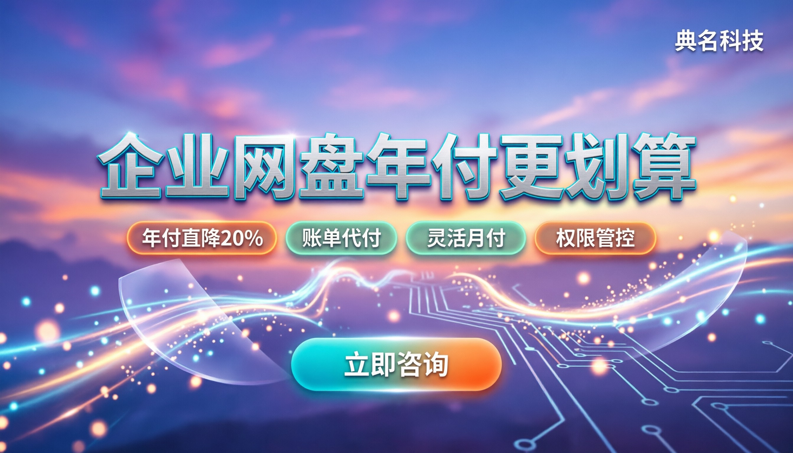 贵港企业网盘价格：按量计费还是包年更划算？