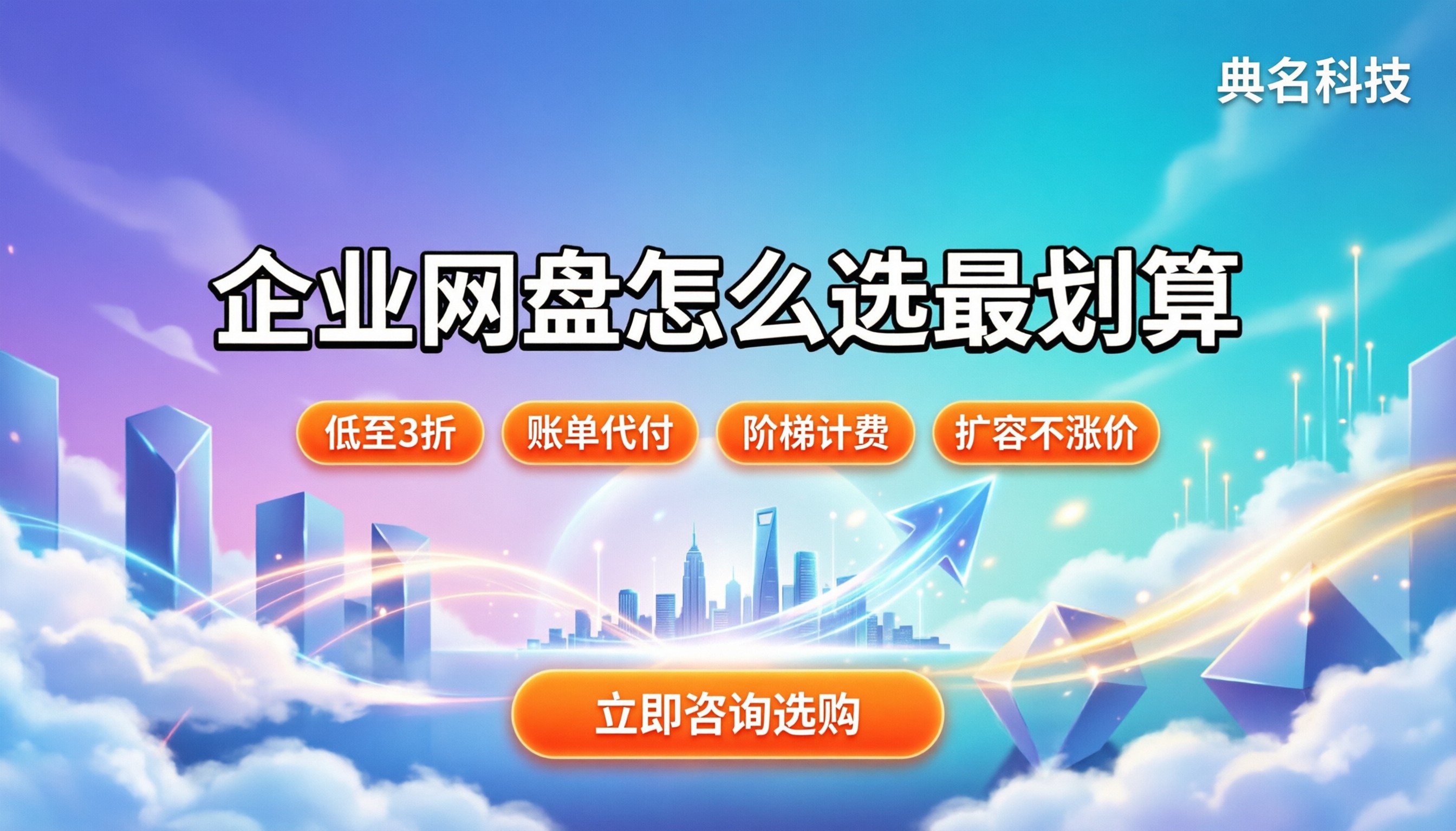 珠海企业网盘价格:怎么选最划算
