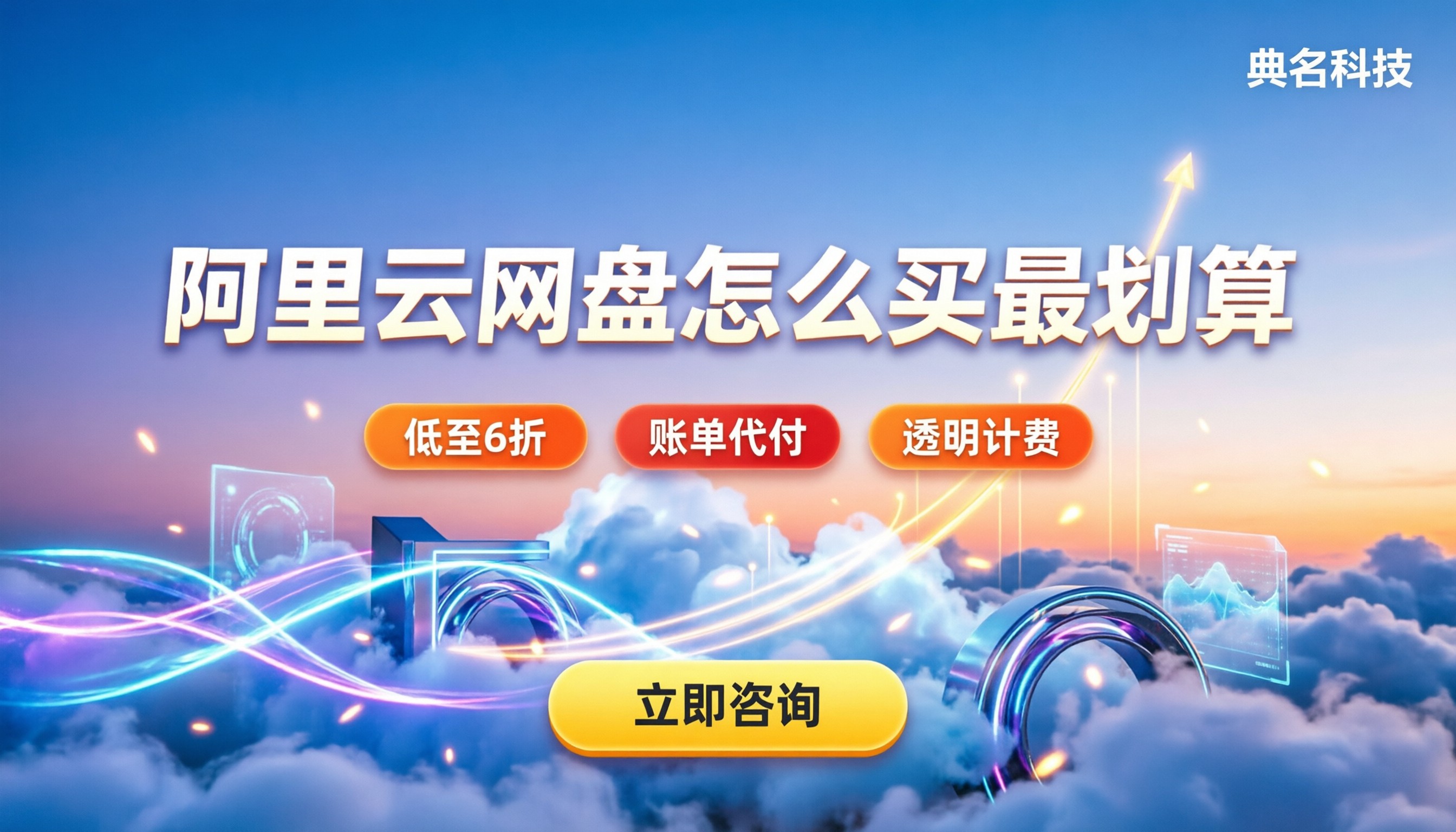 阿里云企业网盘今年价格：按什么计费最划算