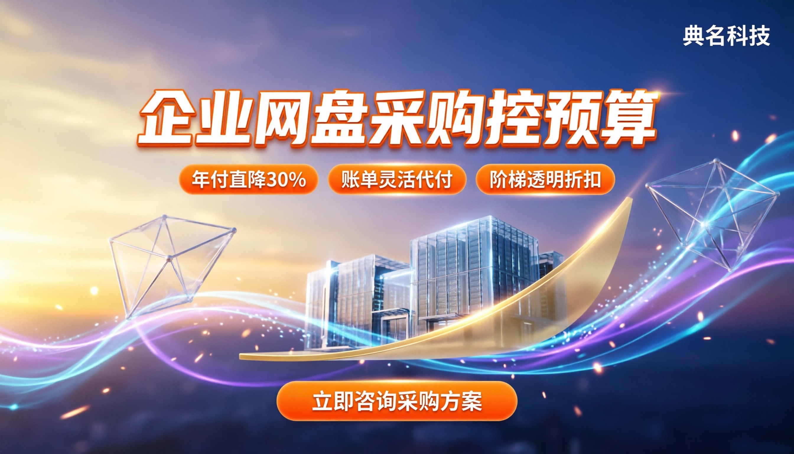 大型企业网盘价格:企业采购怎么控预算