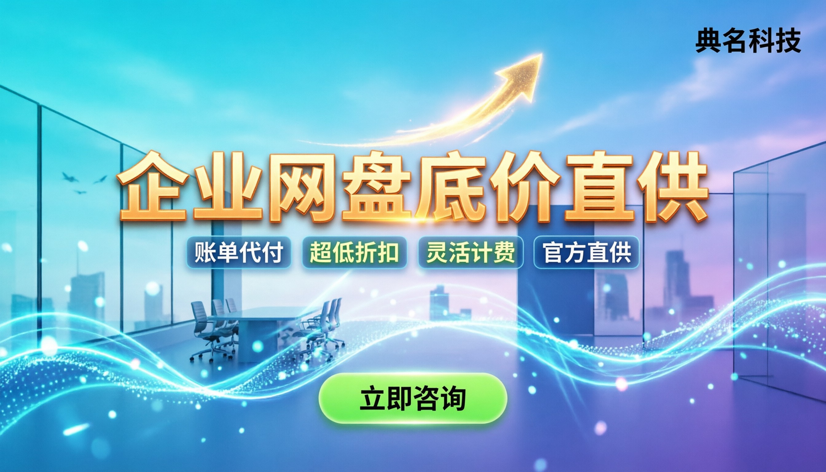企业网盘公司价格表:最新报价怎么买最划算
