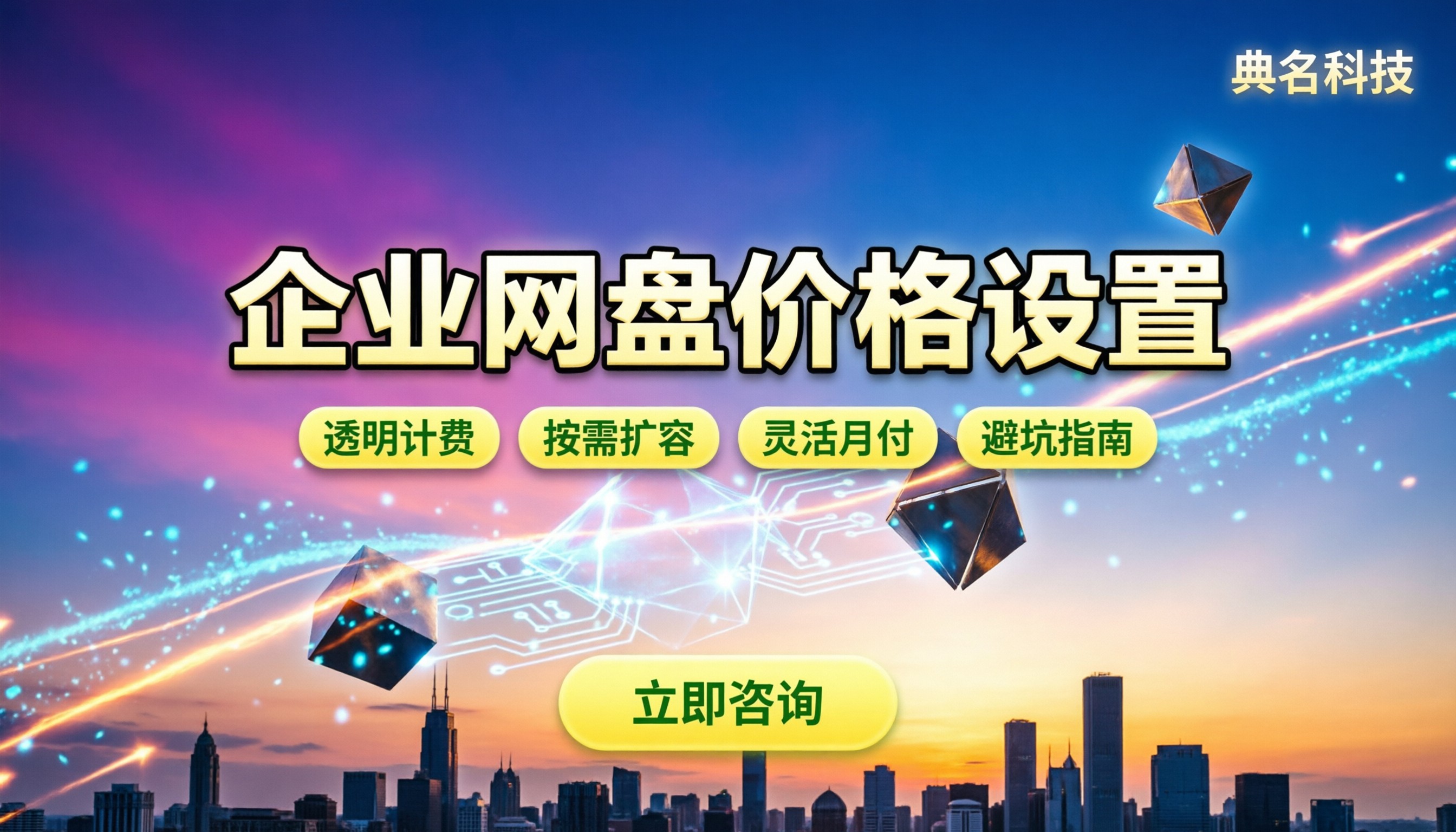 企业网盘价格怎么设置:按人还是按容量买
