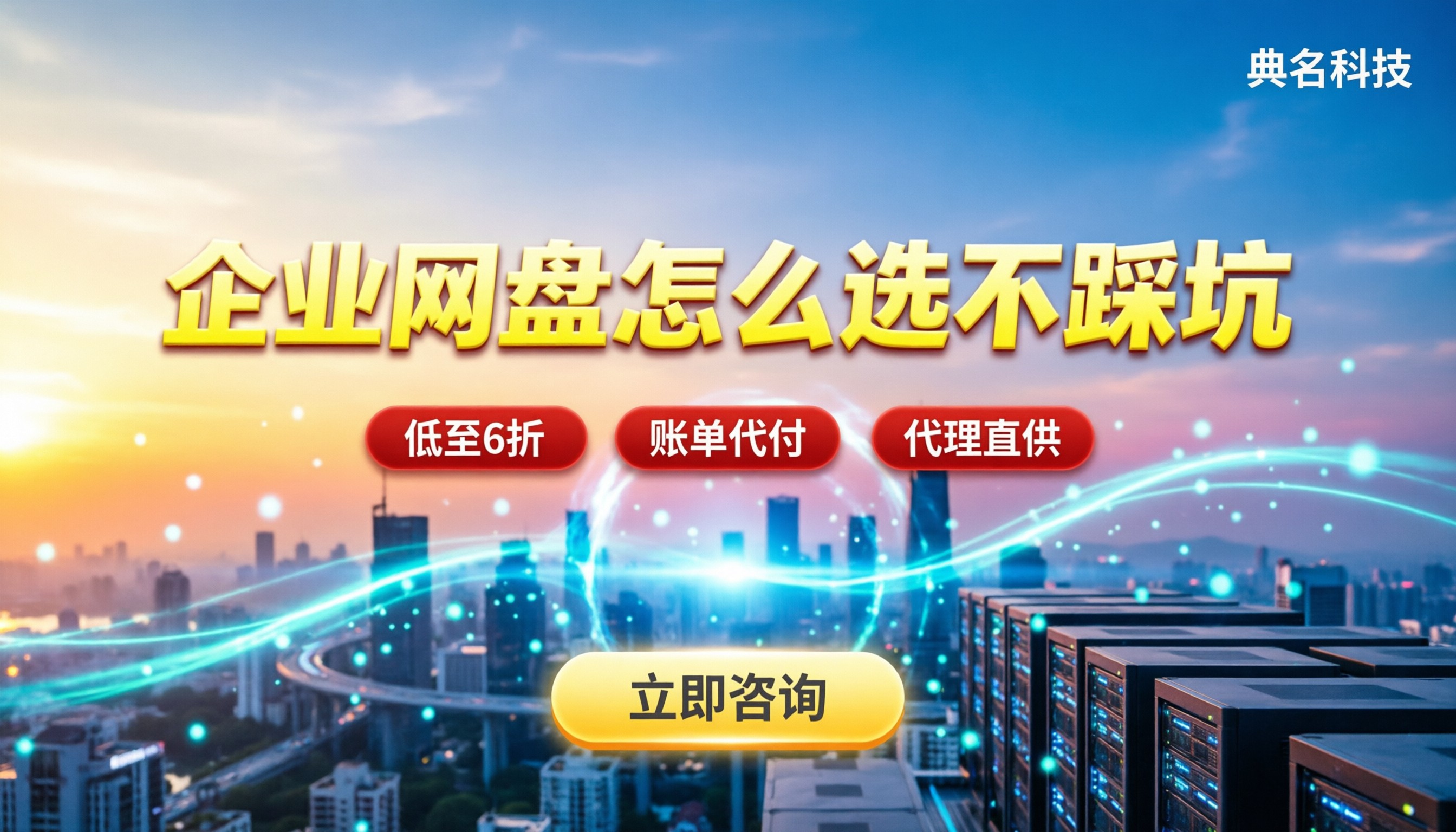 企业网盘价格比较便宜:怎么选不踩坑?