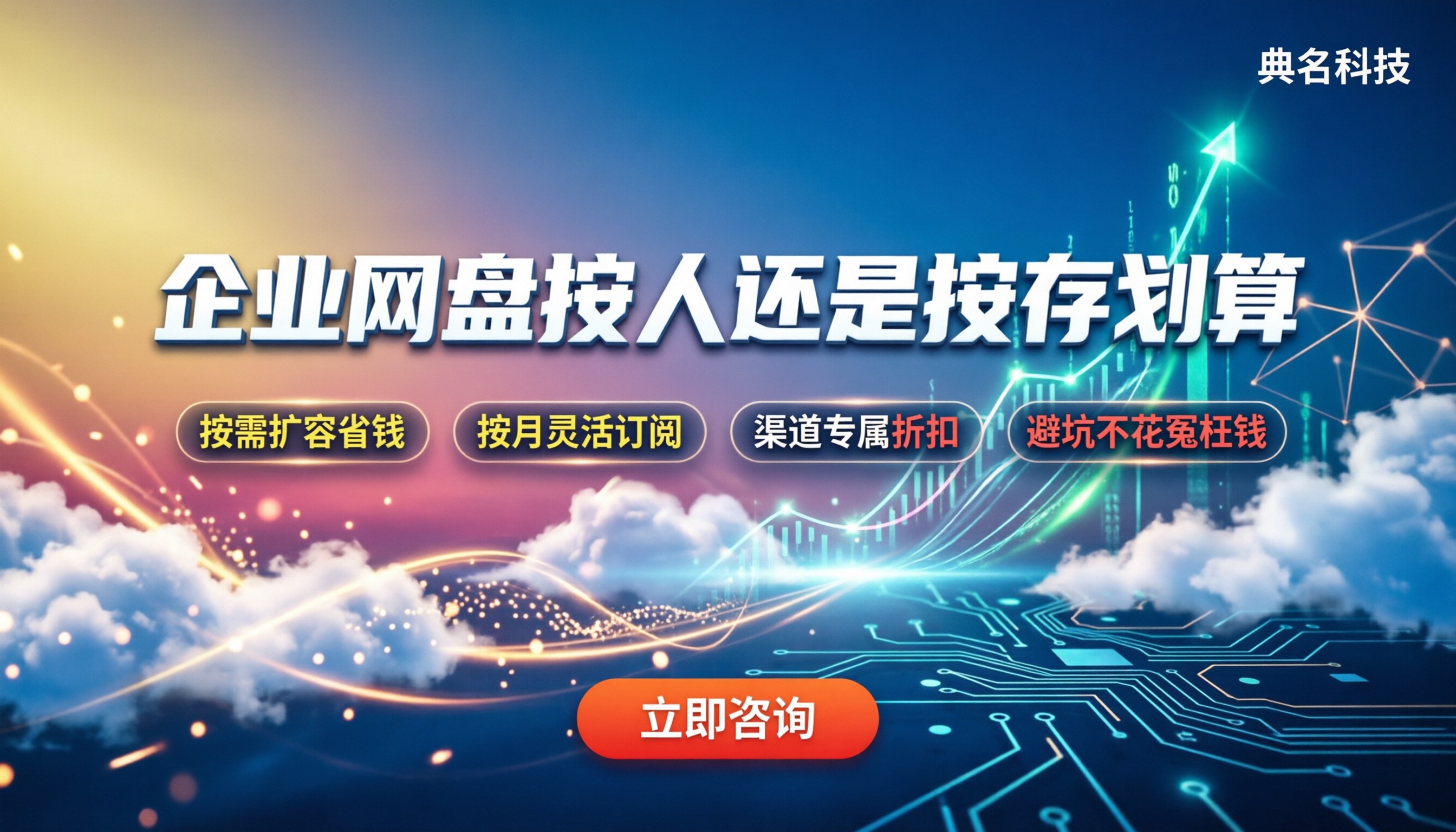 百度云企业网盘价格:按人还是按存储更划算?