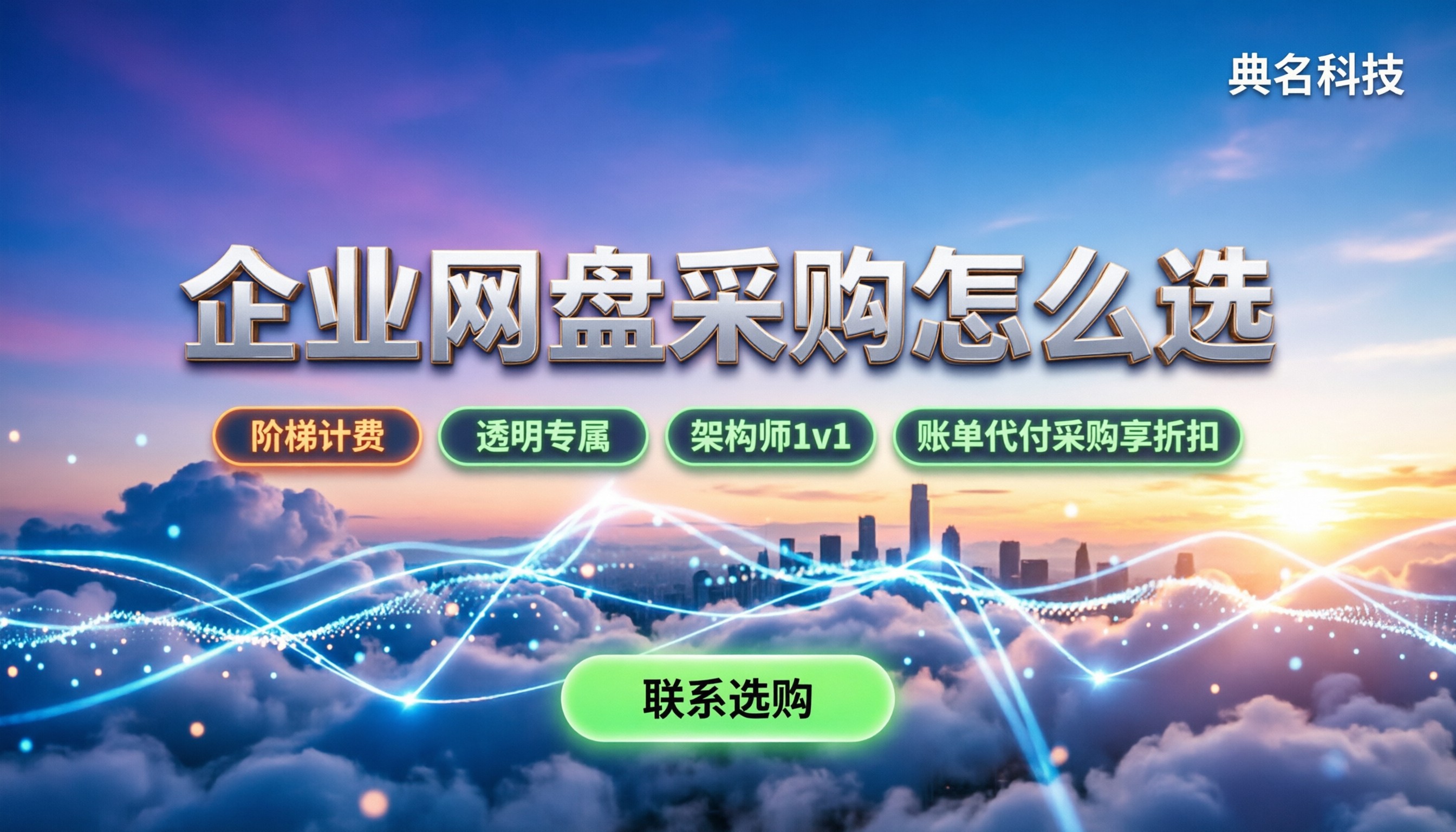 百度企业网盘价格表:企业文件存储怎么选更划算
