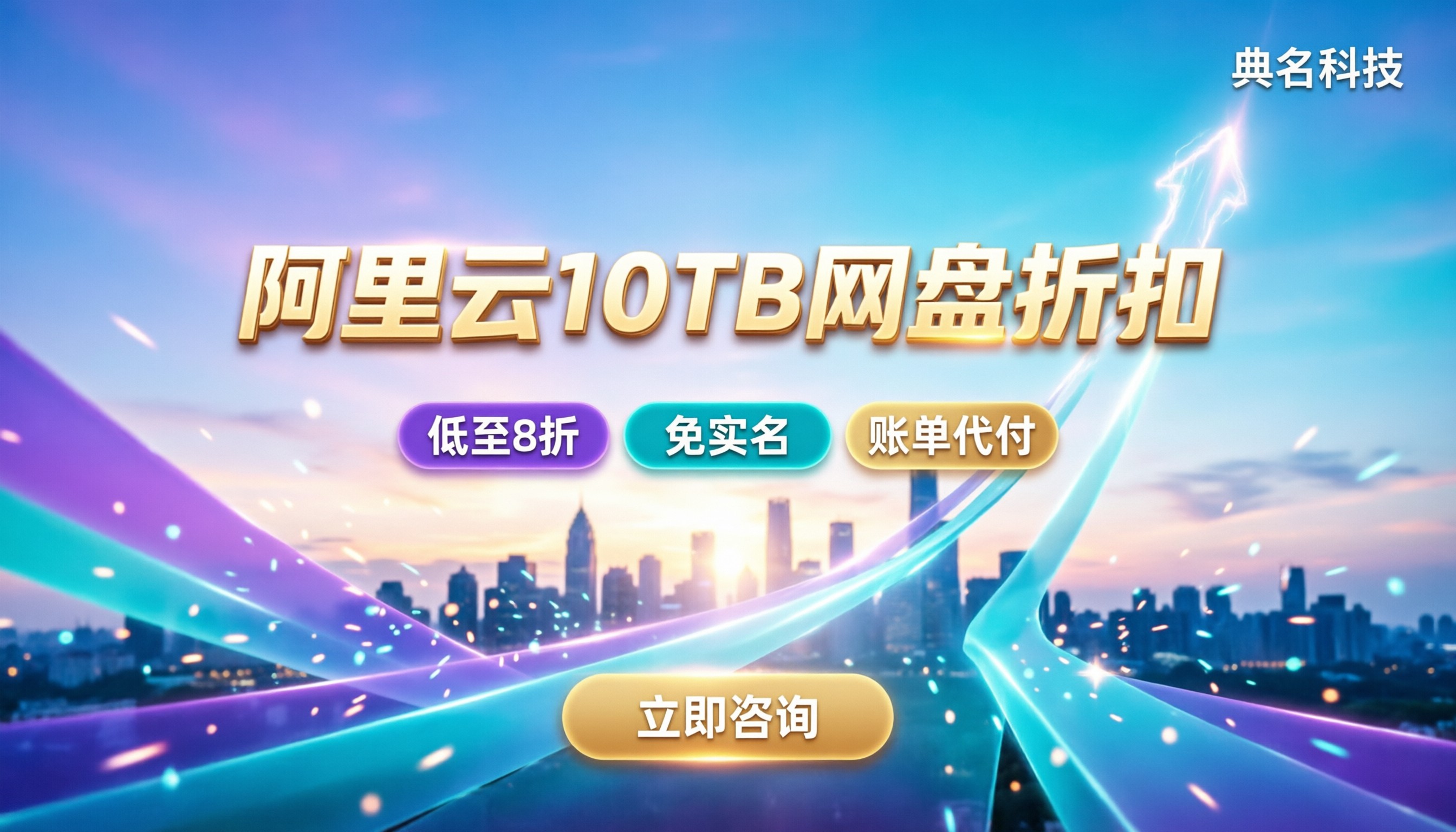 阿里云企业网盘10TB价格：怎么买能省多少钱？