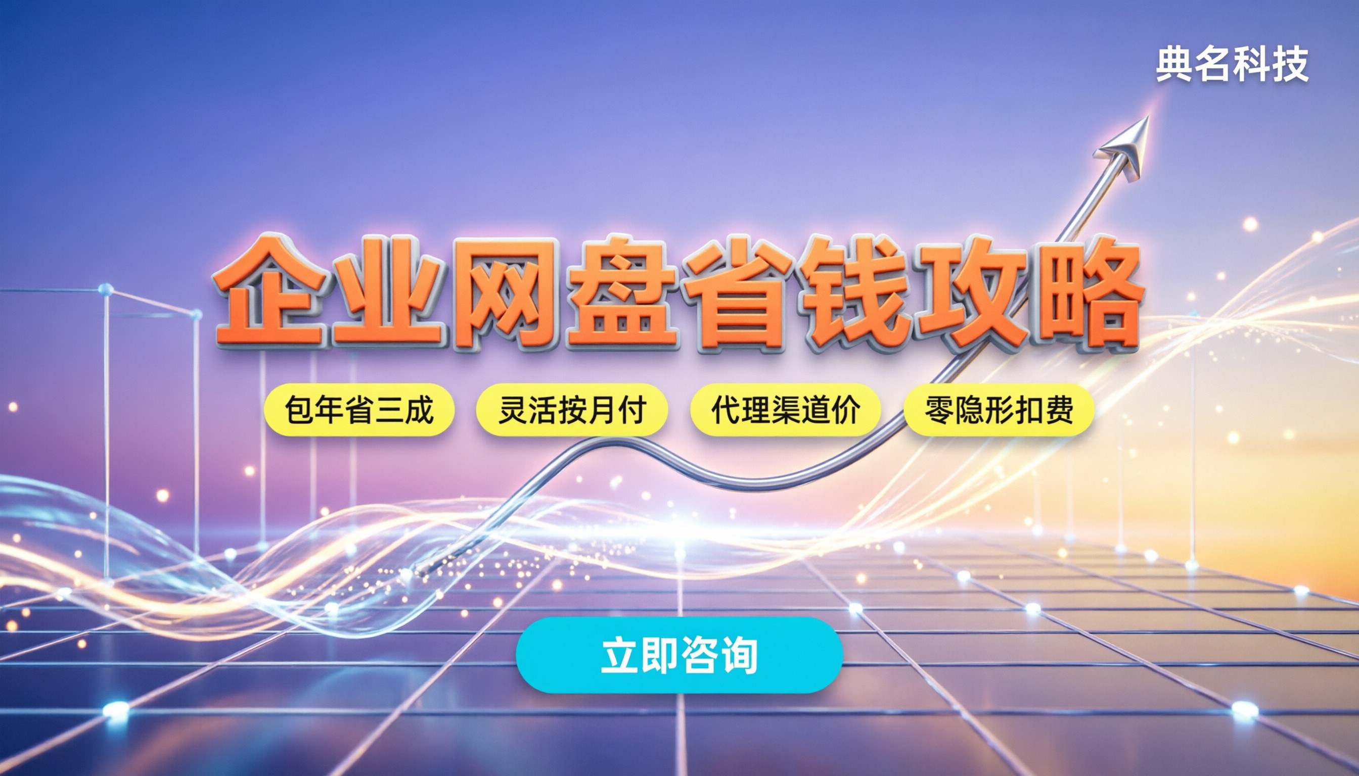 百度企业网盘价格政策:中小企业怎么买最划算?