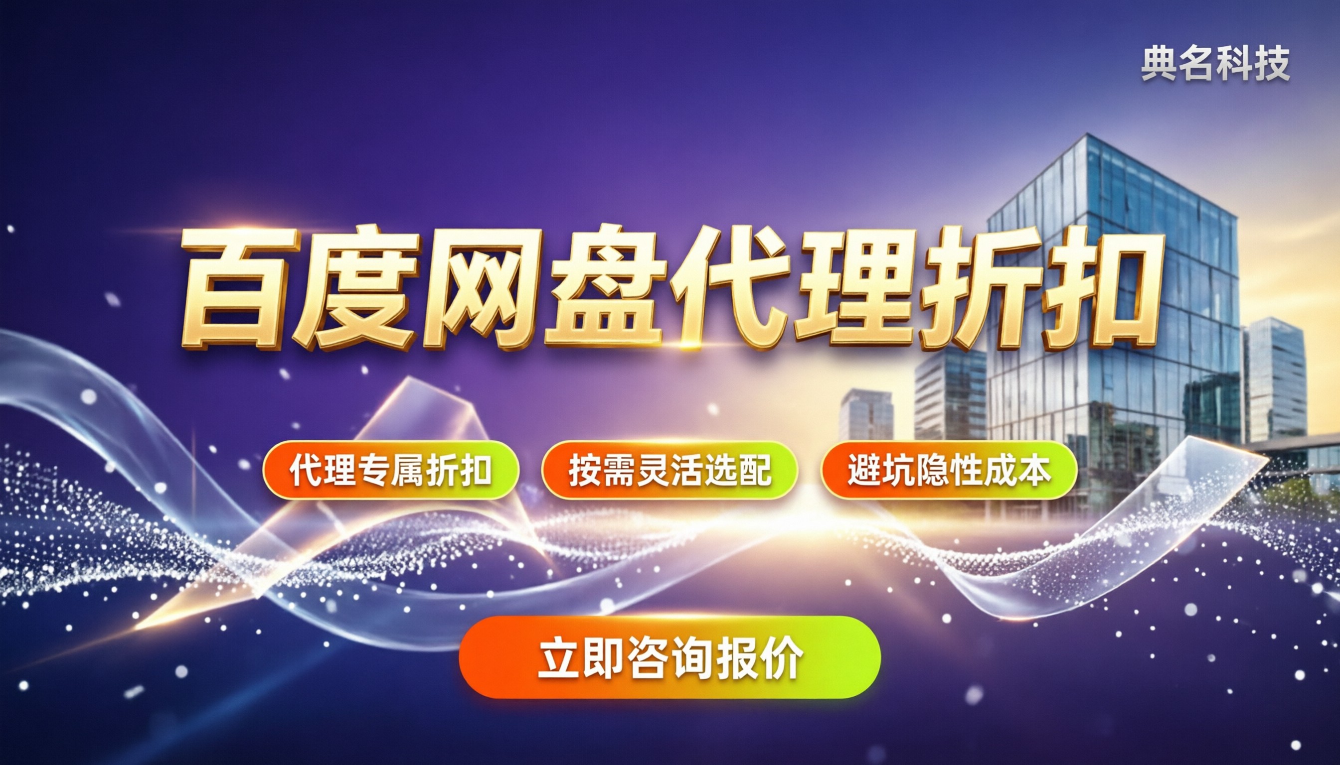 百度企业网盘价格太贵:怎么买更划算/代理折扣解析