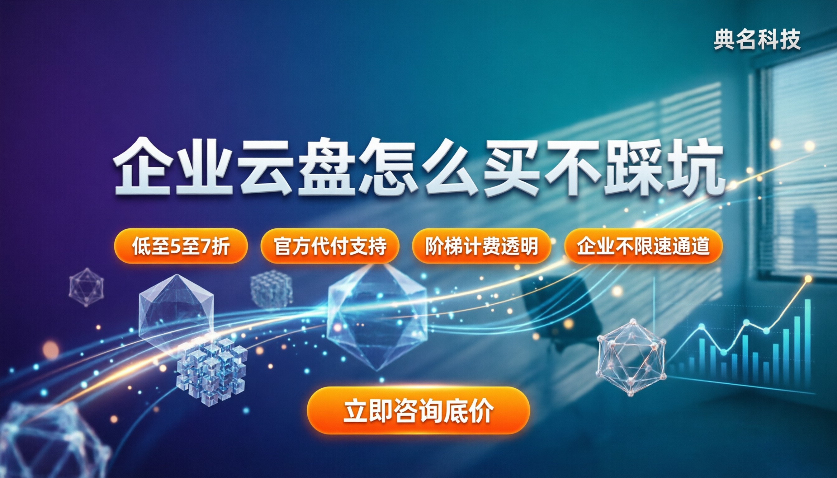 百度企业网盘多少价格:企业云盘怎么买不踩坑