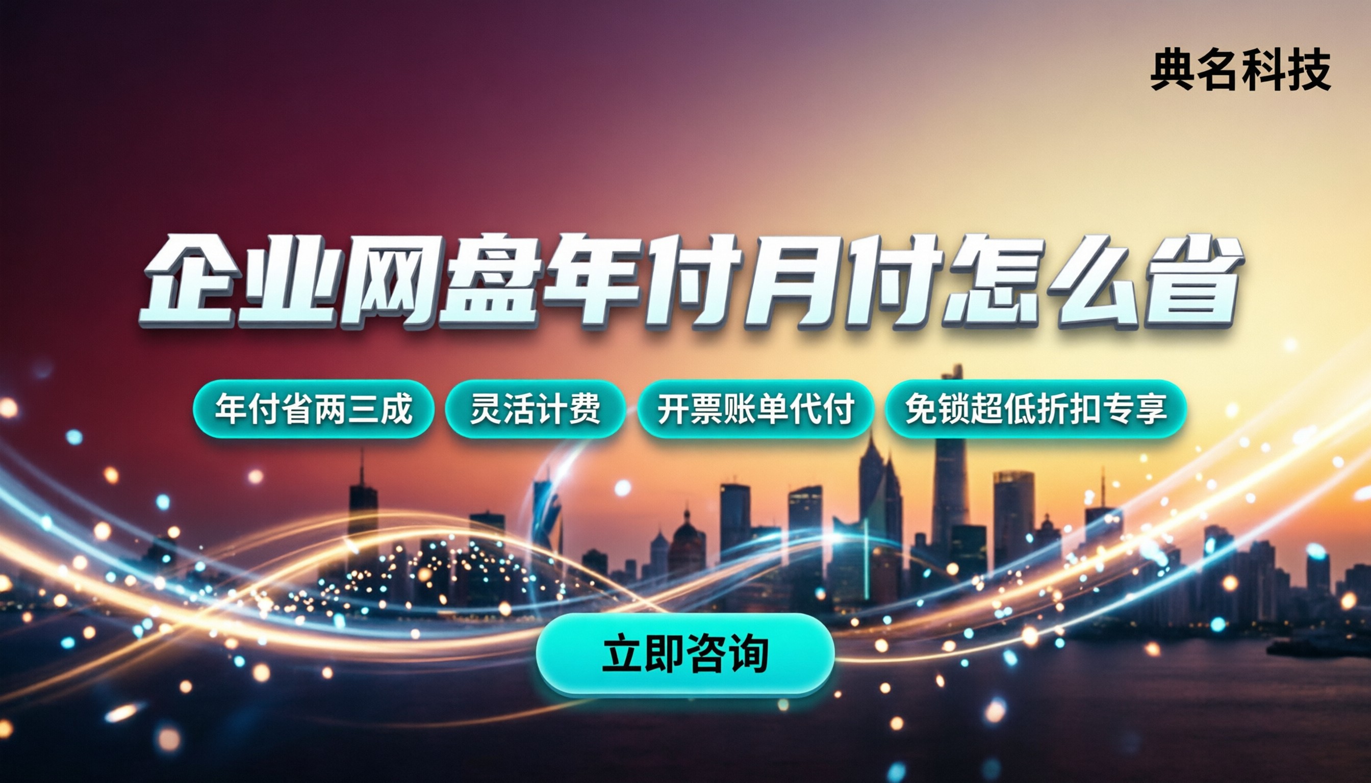 百度阿里云企业网盘价格：年付月付怎么算更省