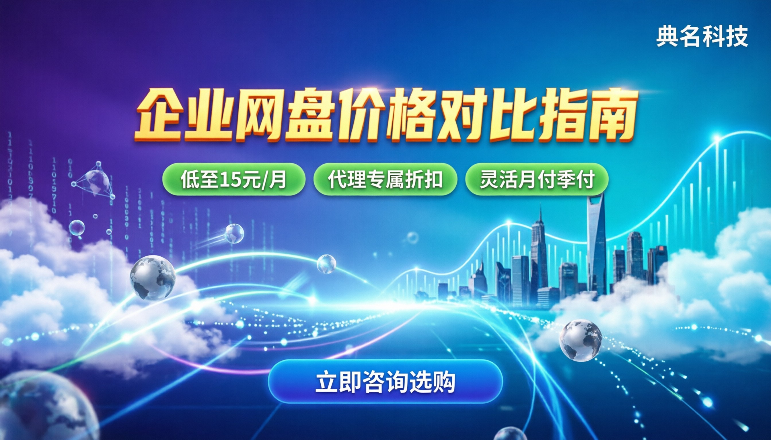 百度云企业网盘的价格：个人版与企业版到底差多少？