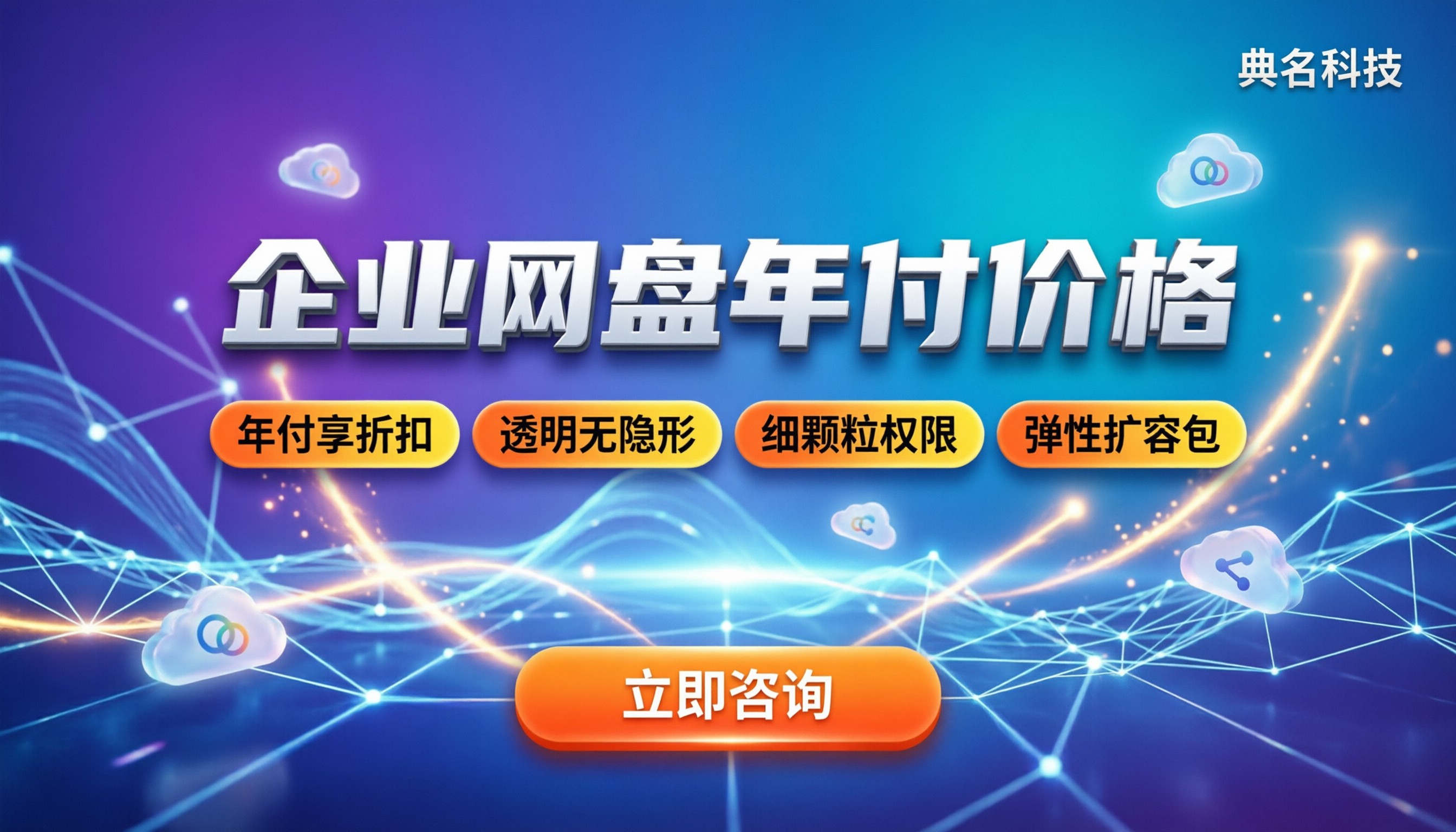 企业网盘多少钱一年：按用户还是按容量算？