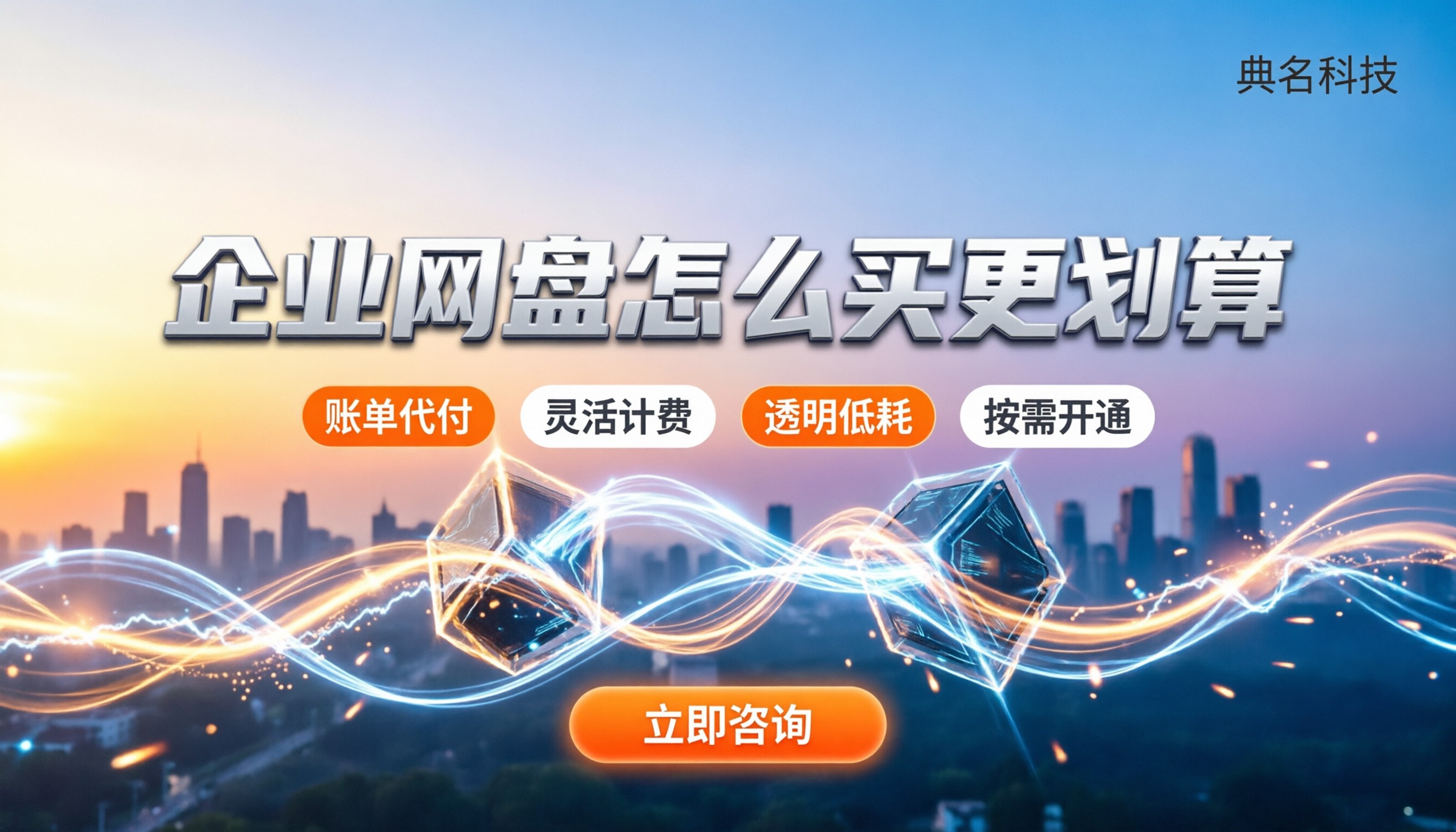 企业网盘收费明细：怎么买更划算？
