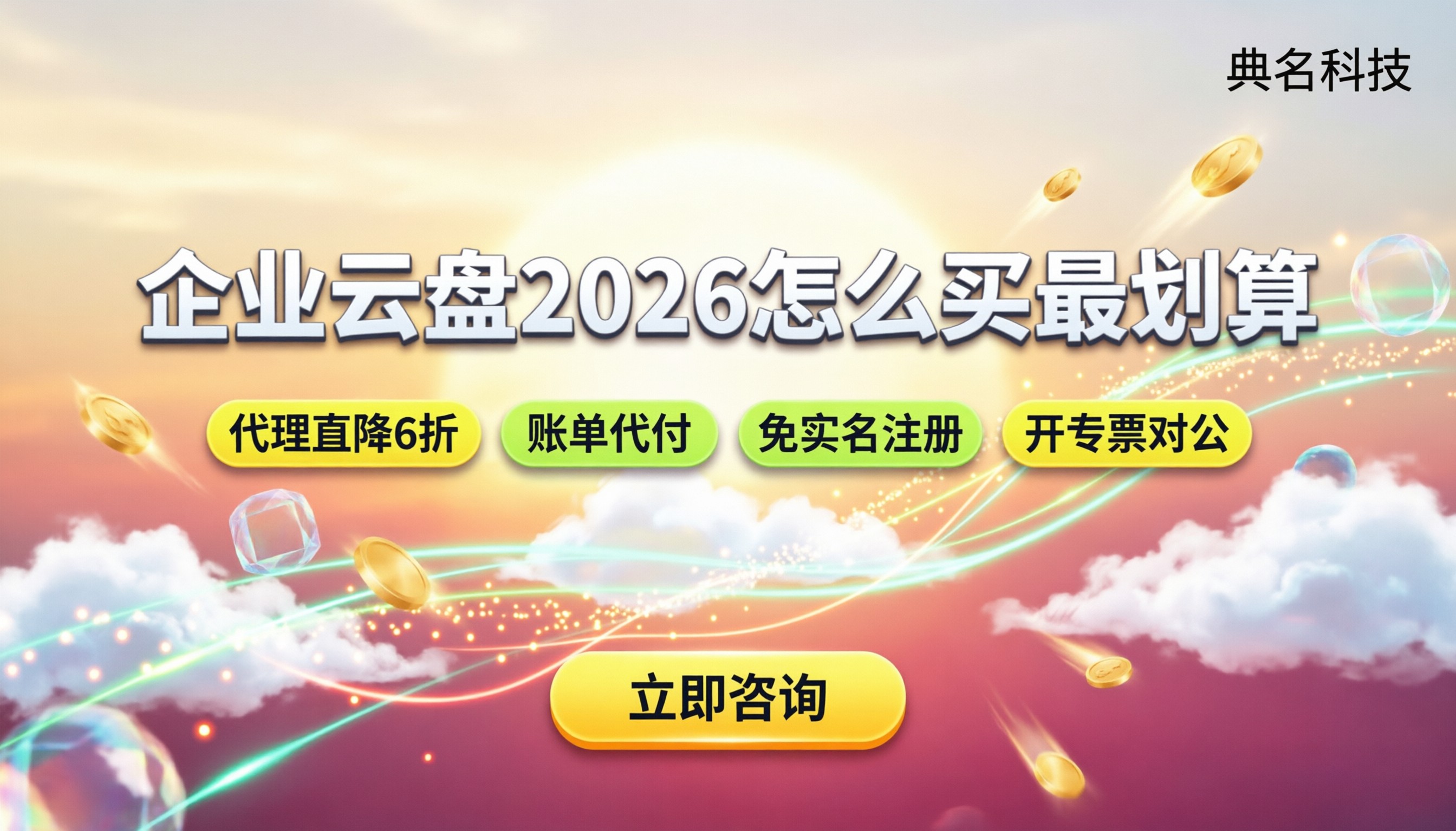 企业云盘收费标准最新：怎么买最划算