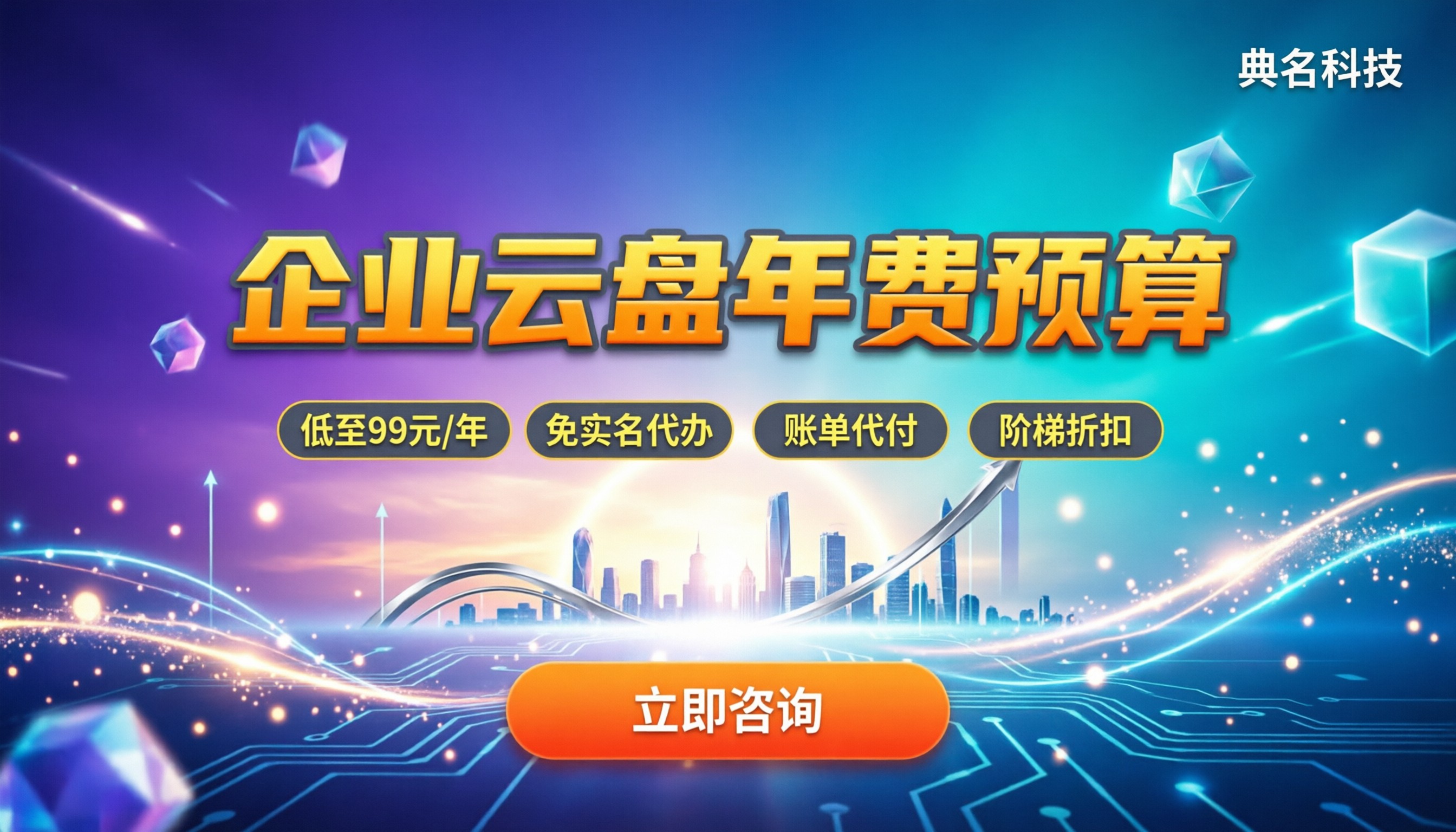 企业云盘一年费用多少：预算怎么定不踩坑