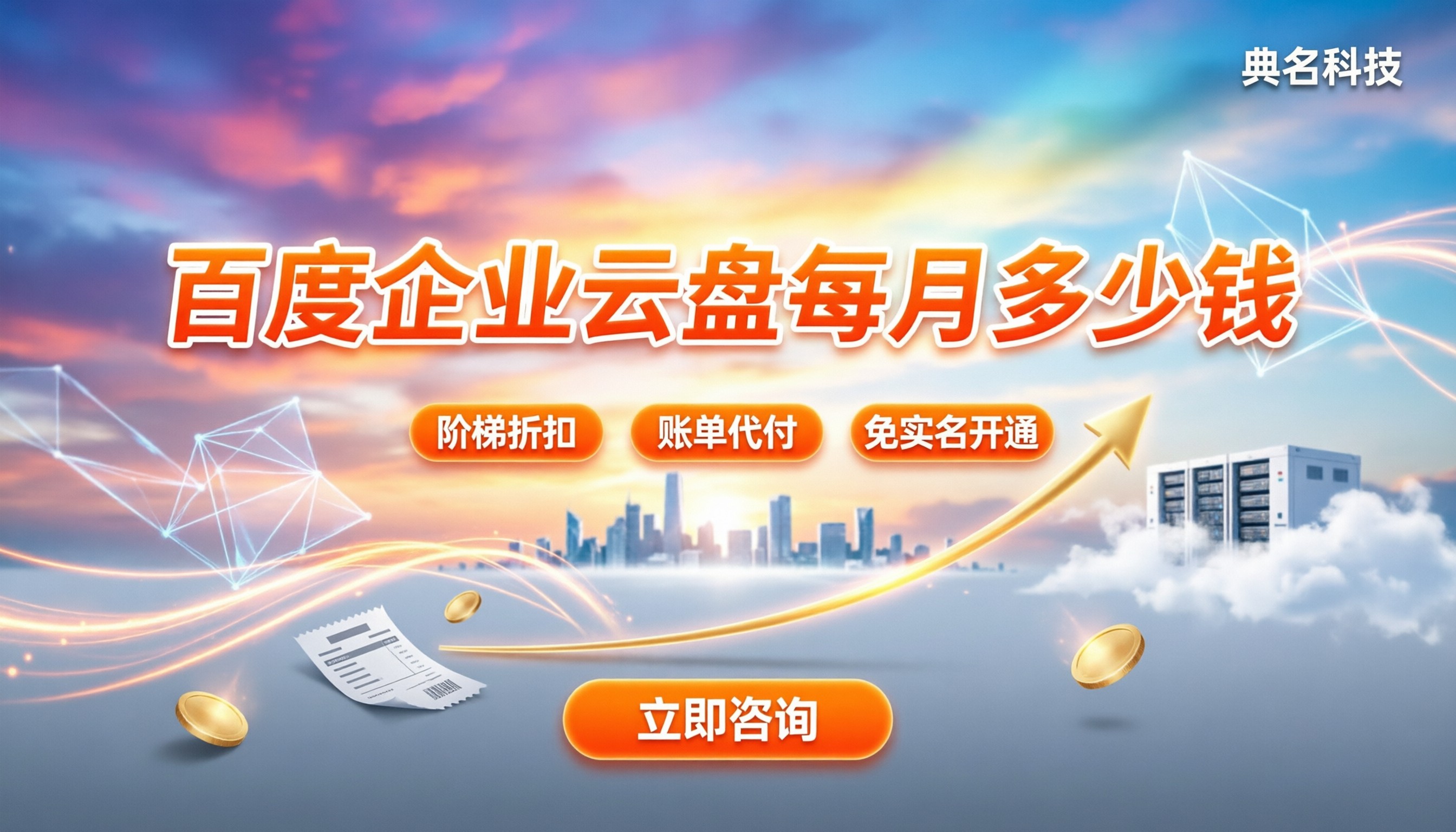 百度企业云盘每月多少钱：阶梯计费与省钱避坑指南
