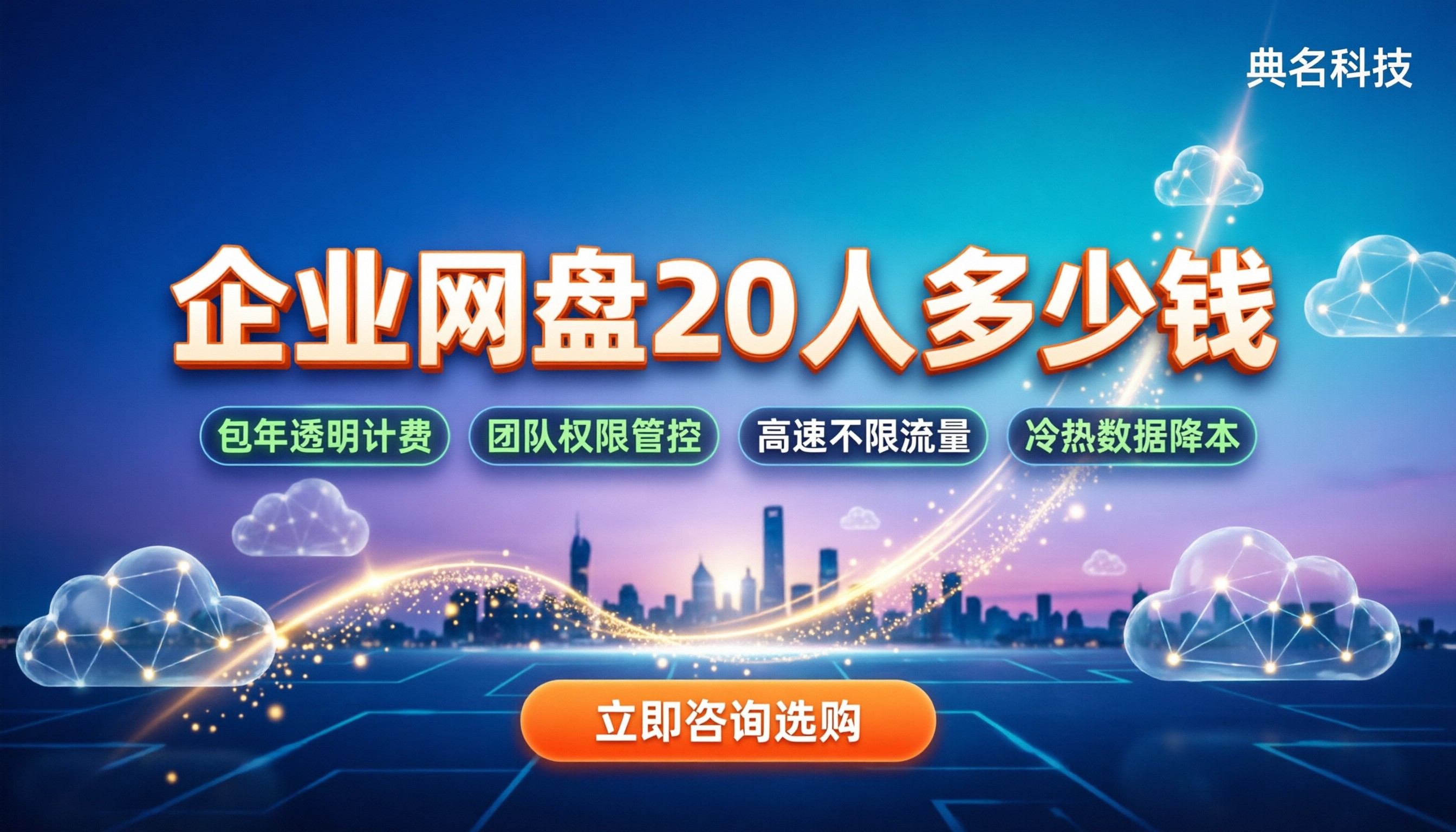 阿里云企业网盘20人多少钱：最新套餐与计费逻辑