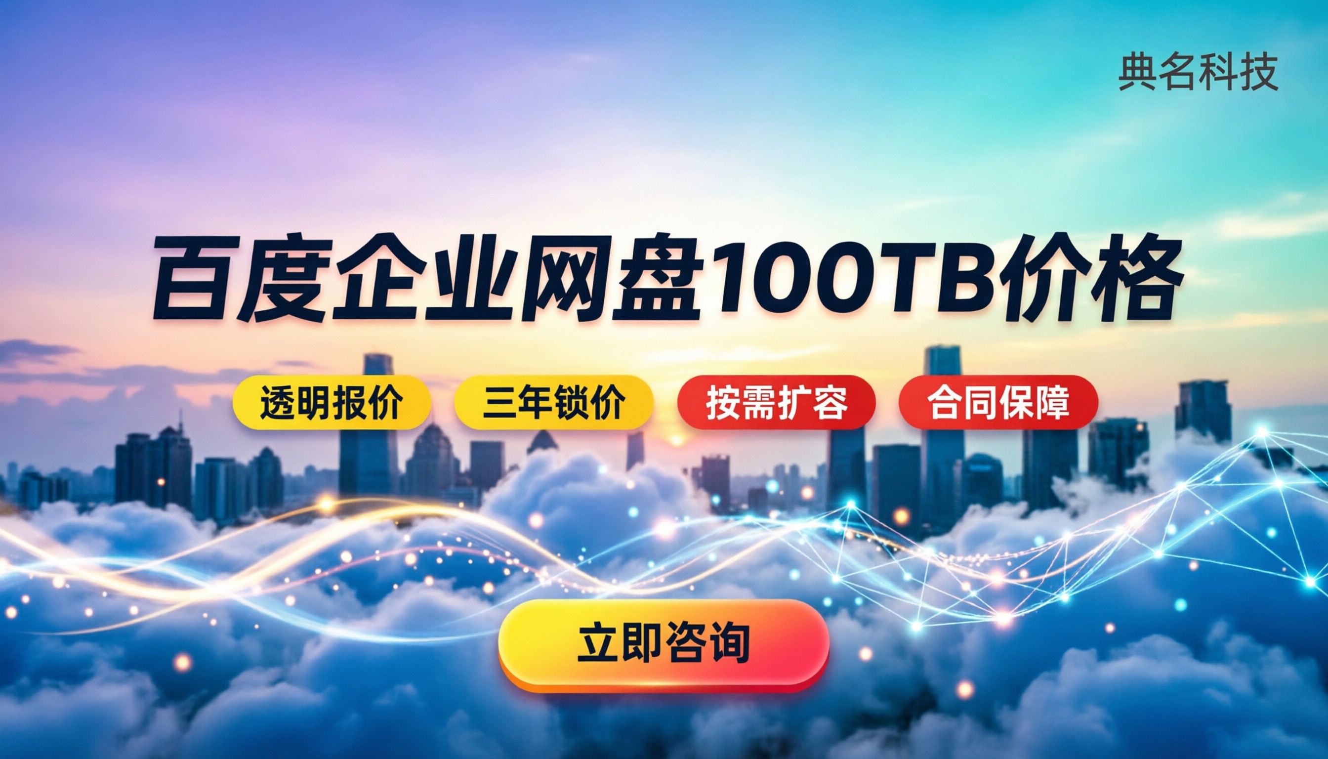 百度企业网盘100TB价格：企业级存储怎么选最划算？