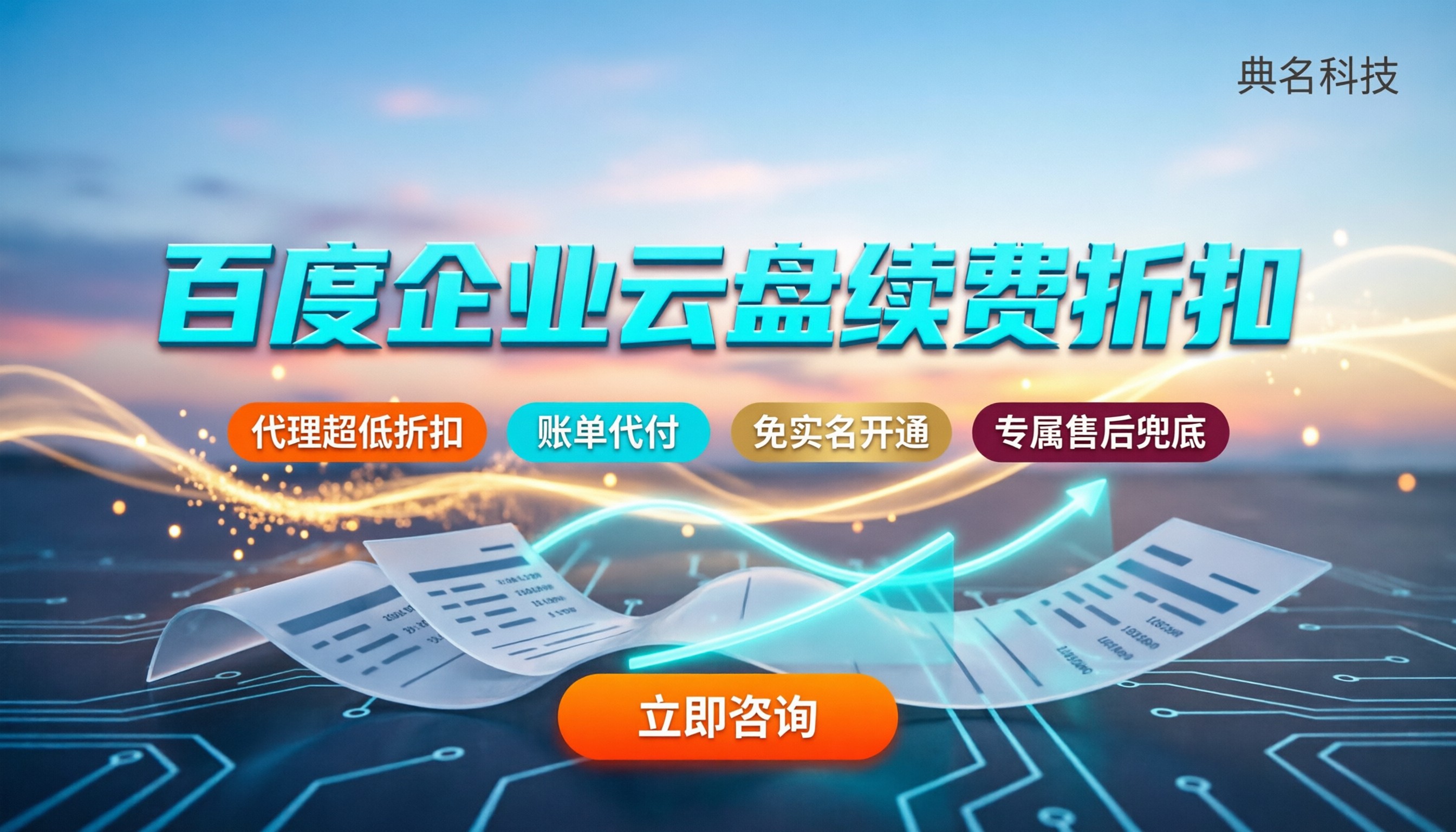 百度企业云盘续费多少钱:代理折扣怎么拿