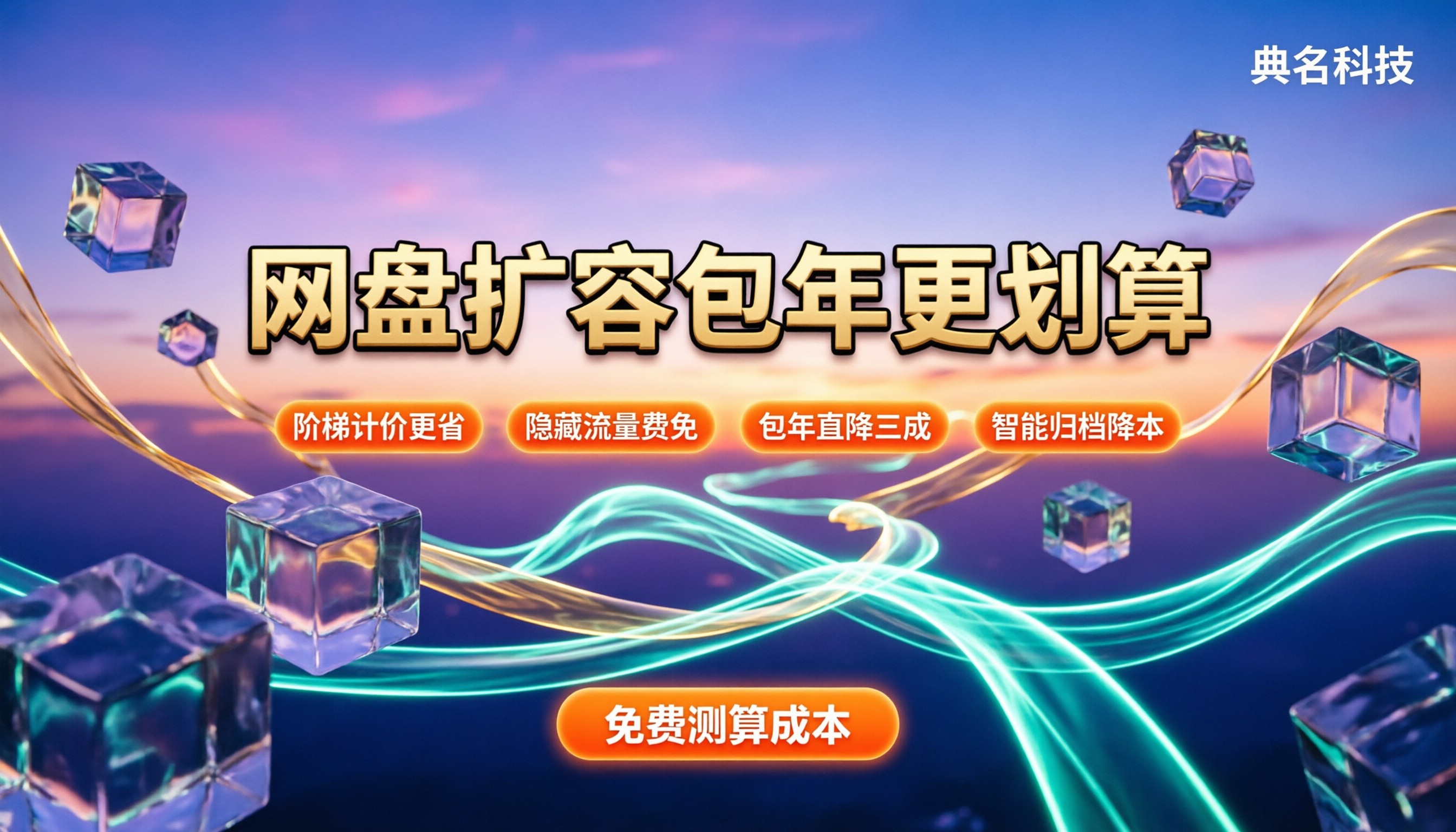 企业网盘扩容费用:按量还是包年更划算?