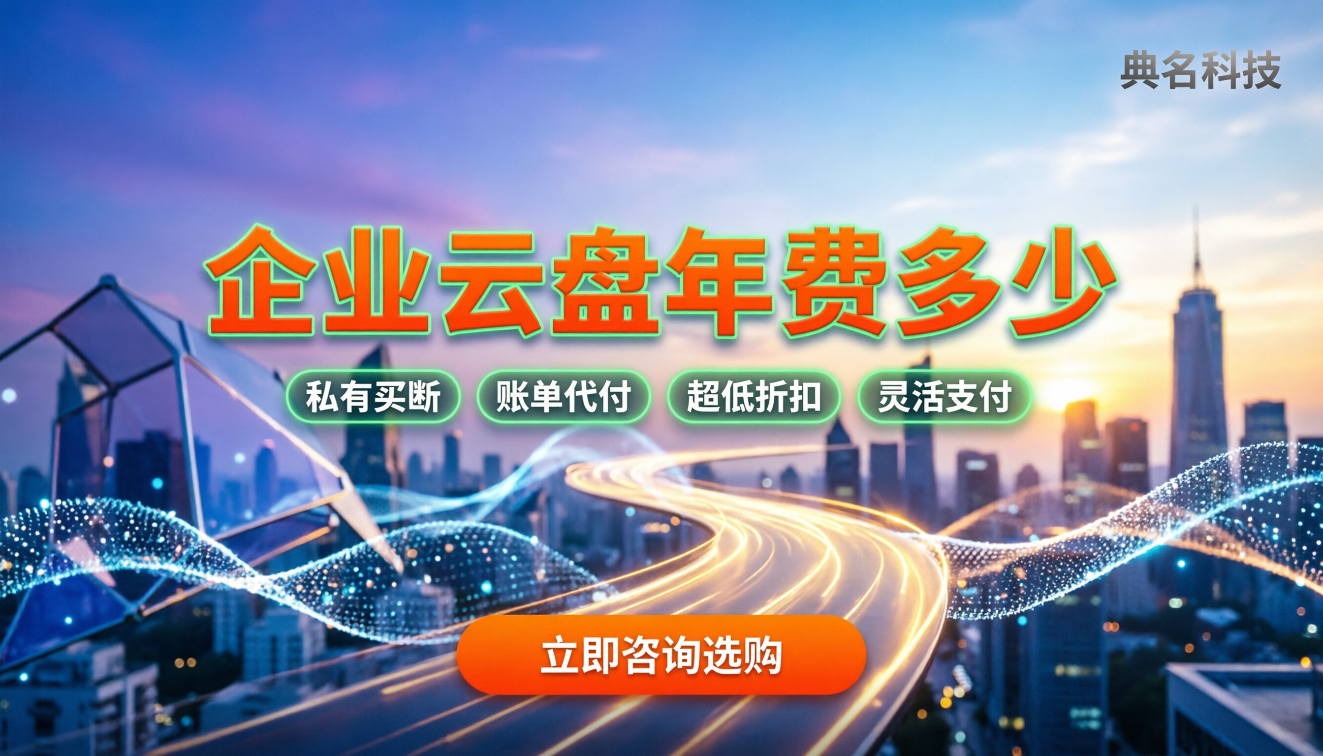 企业云盘年费多少:公有还是私有更划算
