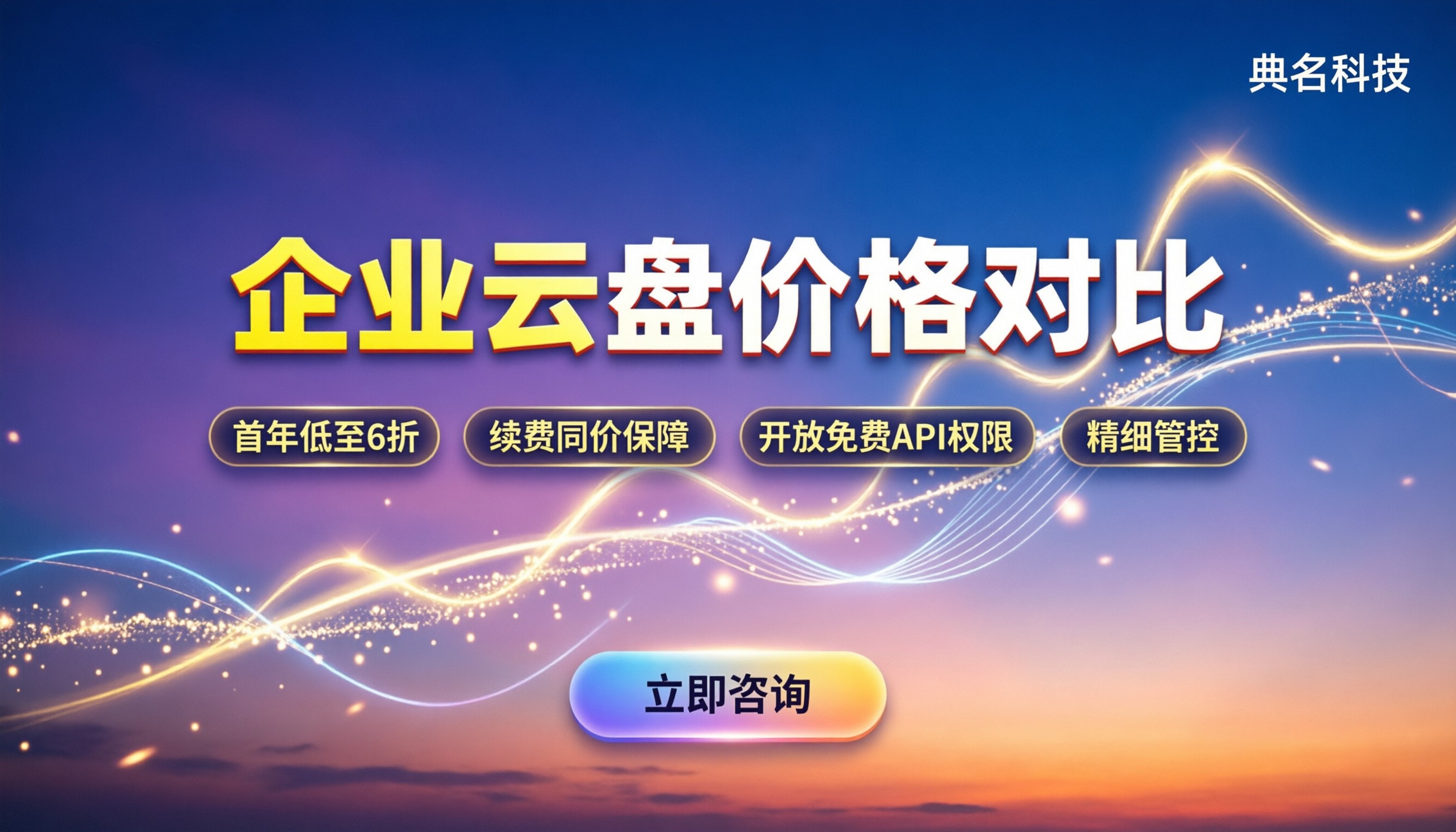 企业云盘价格对比：按人数还是按容量买更划算