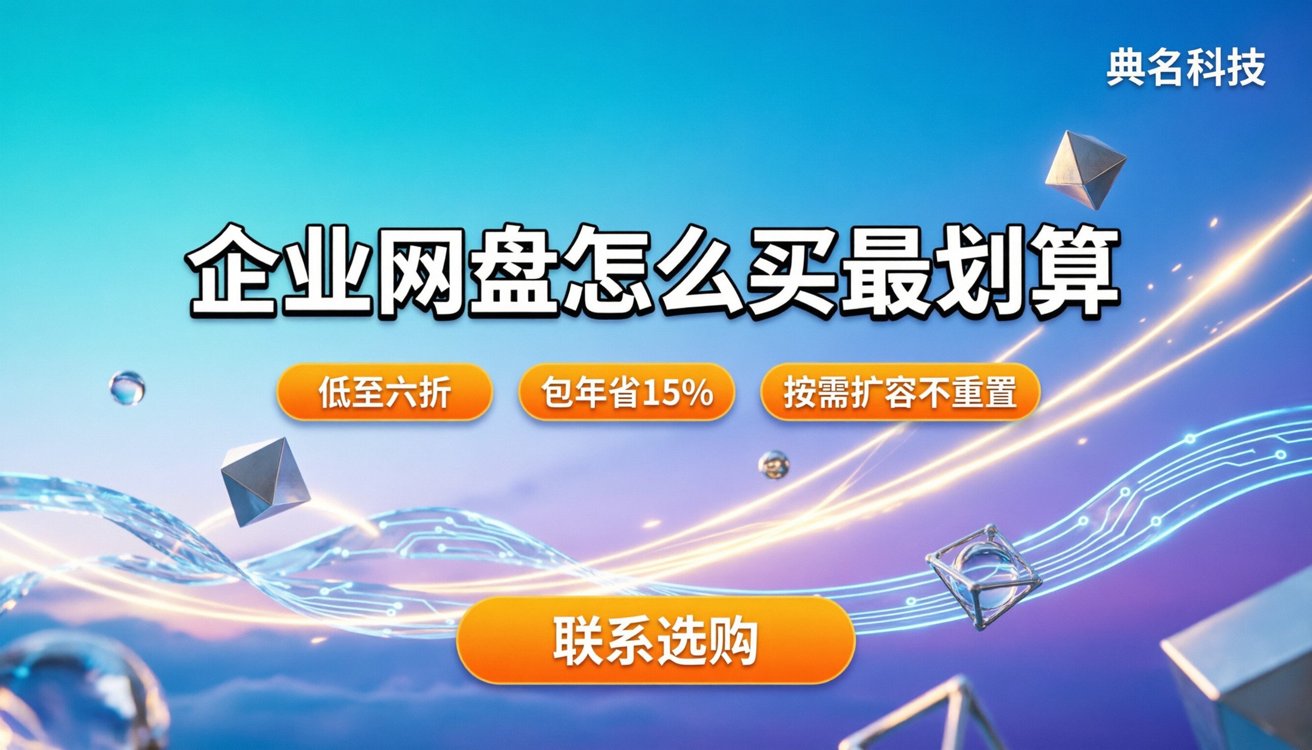 百度企业网盘各版本价格对比:怎么买最划算