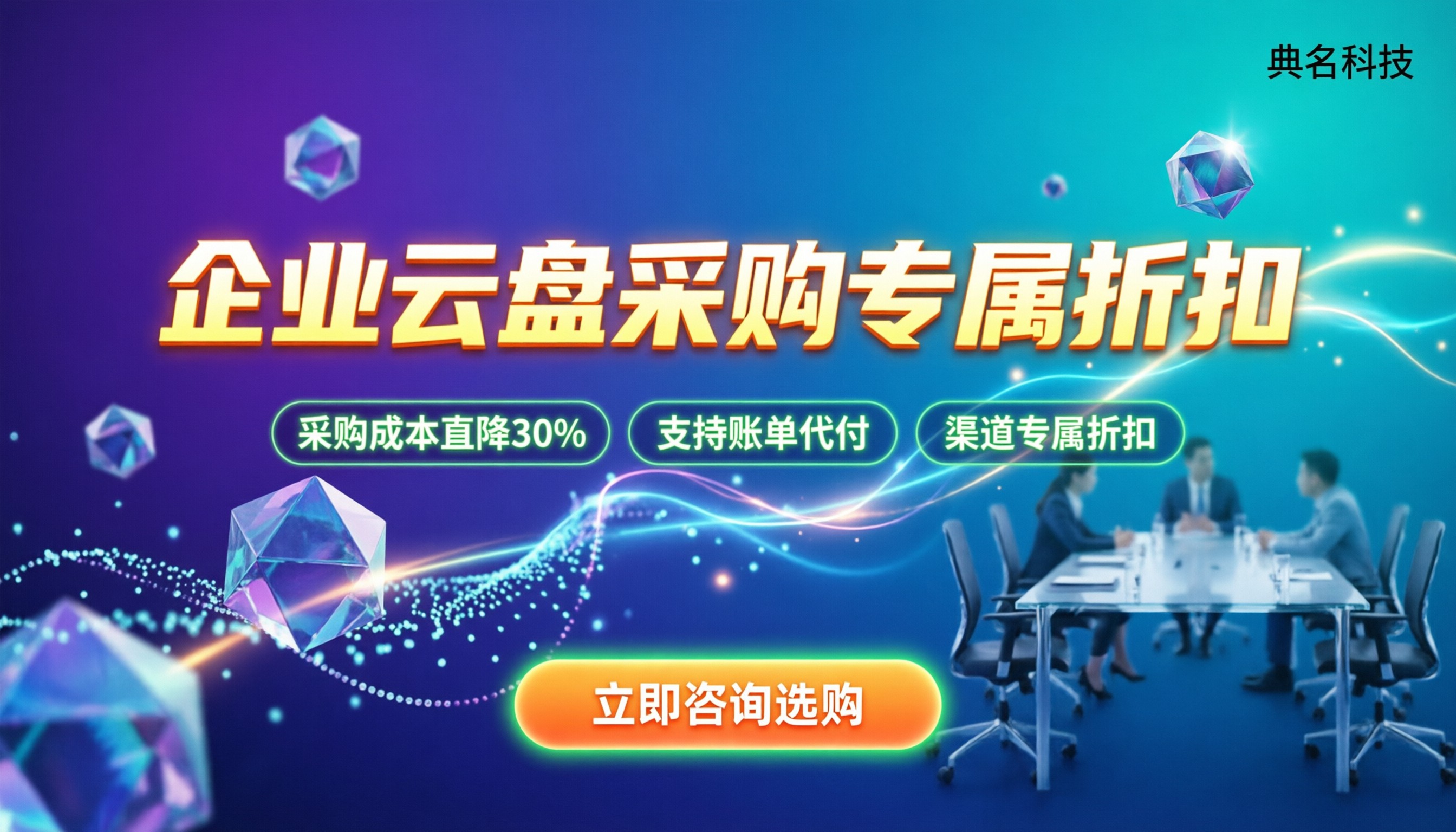 阿里云盘企业版打折：今年大促怎么买最划算？