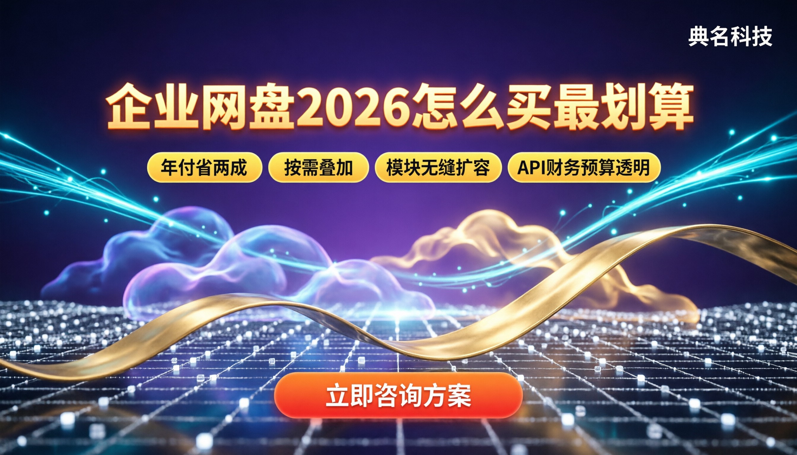 企业网盘收费标准2026:怎么买最划算