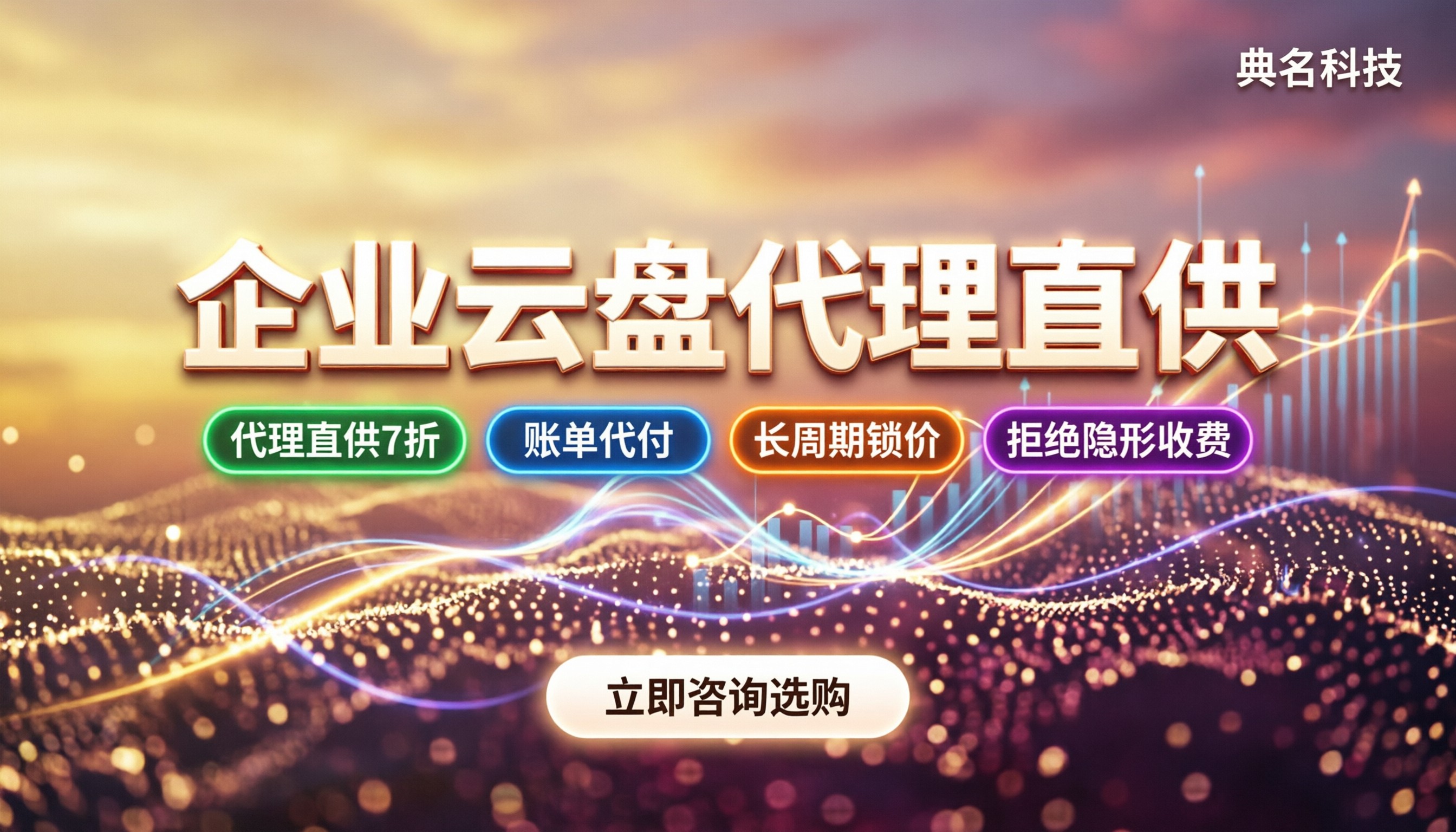 企业云盘一般多少钱一年：代理折扣与选型避坑指南