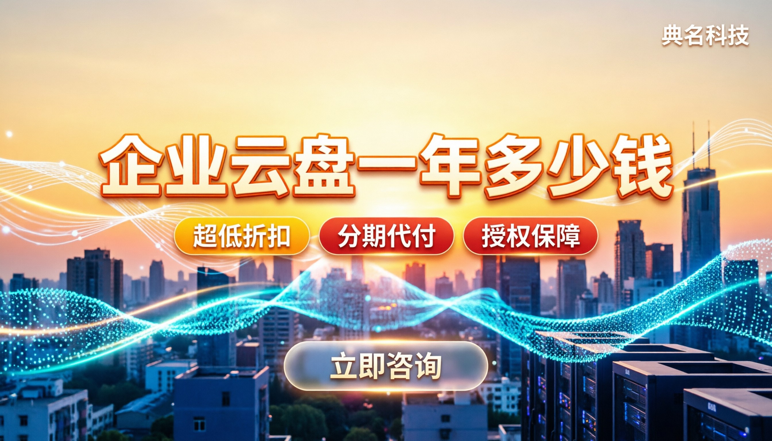 企业云盘企业版一年多少钱:最新代理折扣怎么选
