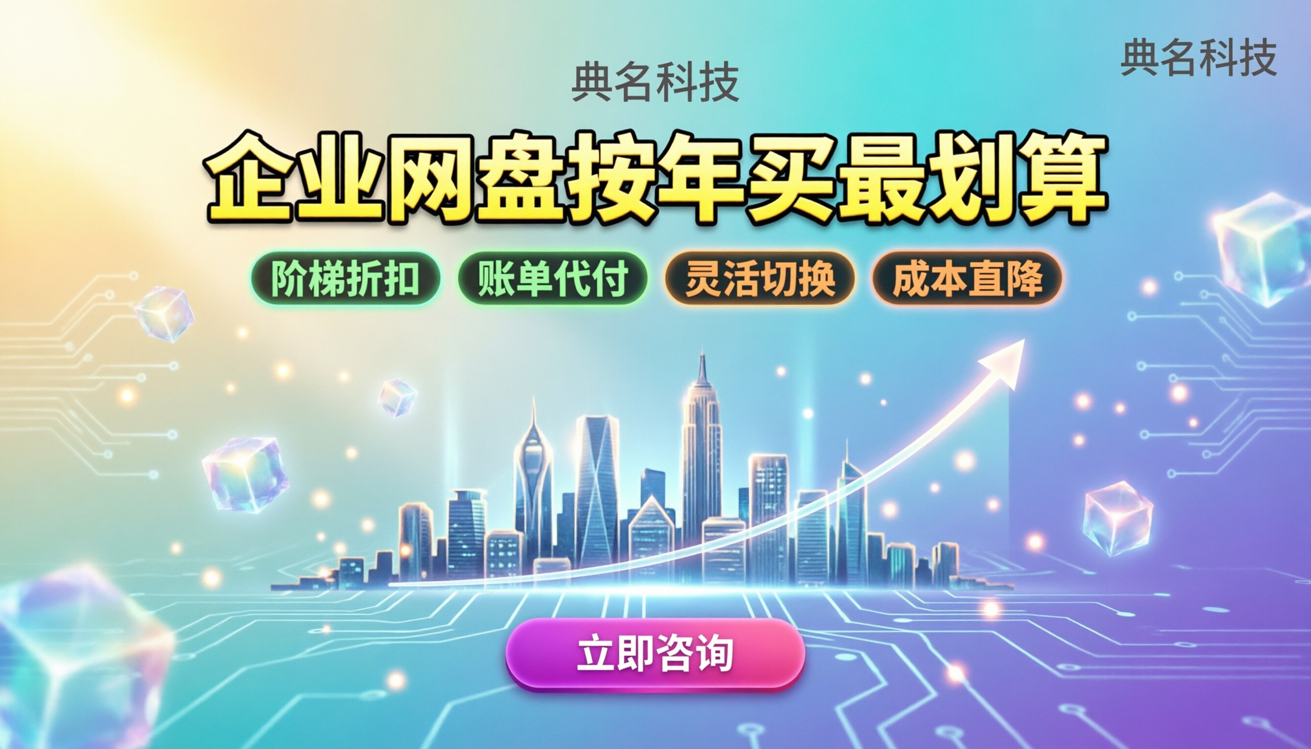 企业网盘按年收费:怎么买最划算且安全?