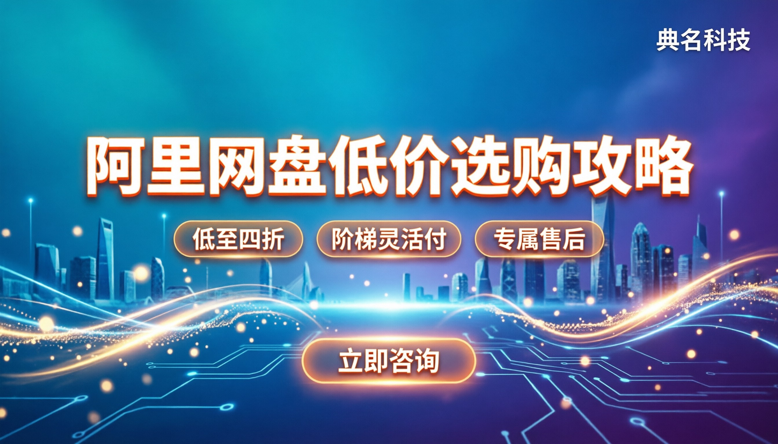 阿里企业网盘最低价格:怎么买更划算