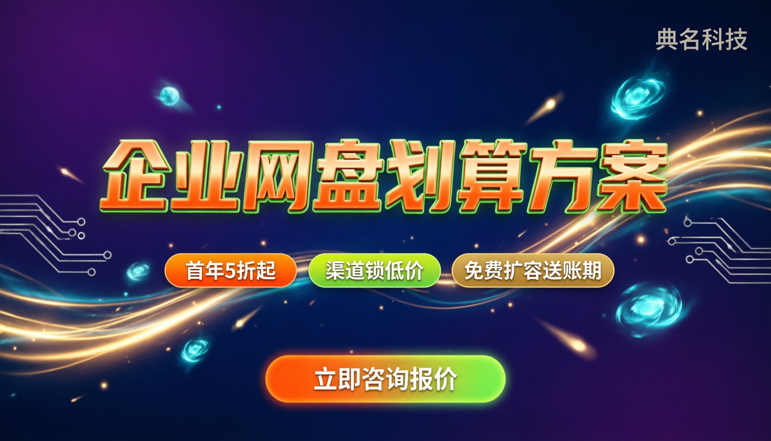企业网盘大概多少钱:按量还是包年更划算?
