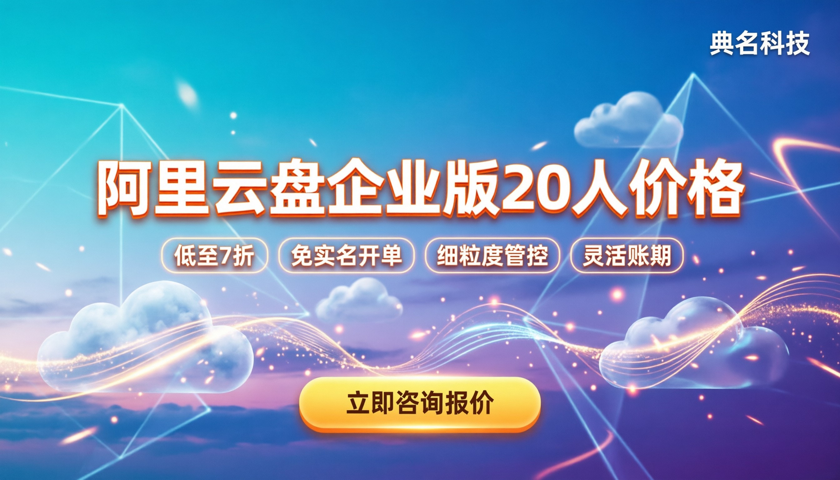 阿里云盘企业版20人价格：按年买还是月付划算