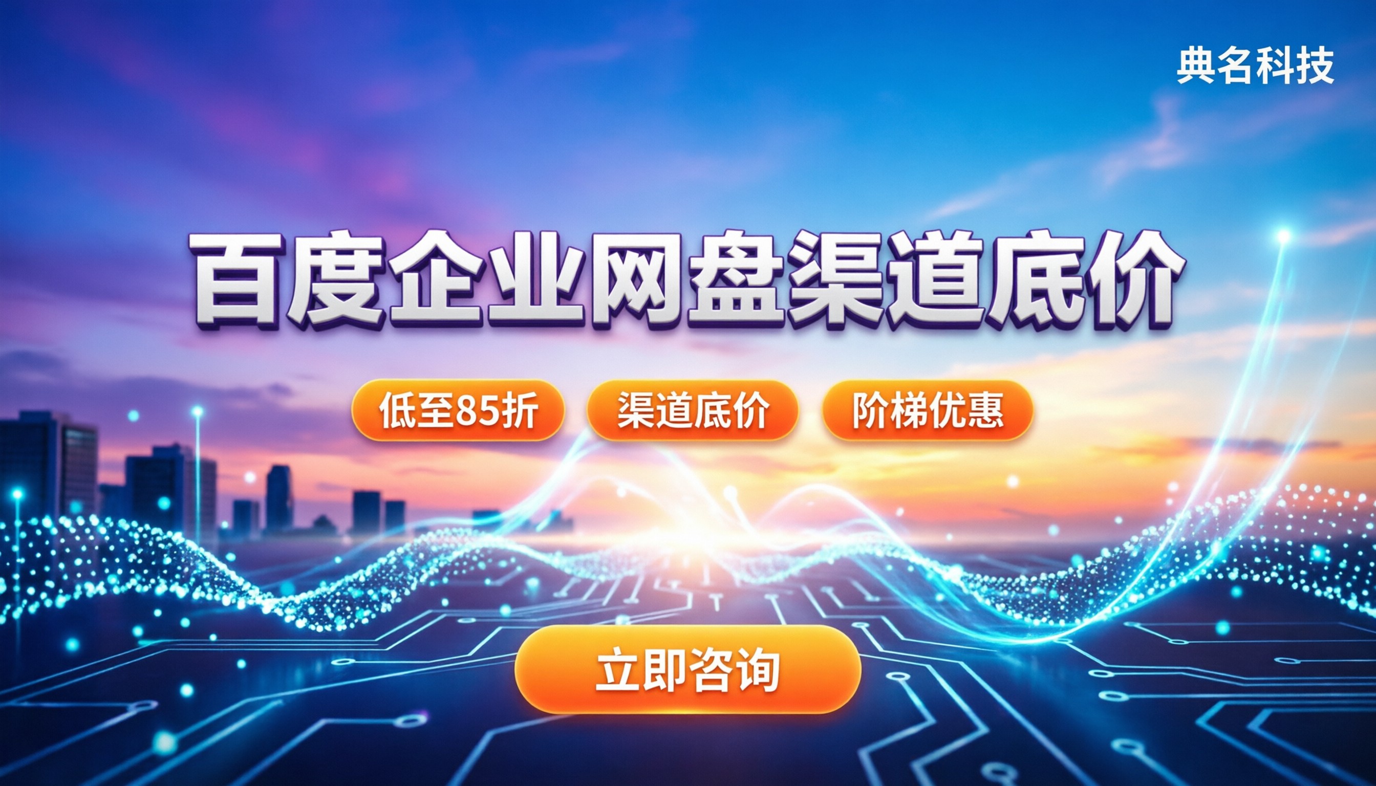 百度企业网盘哪里买最便宜:渠道折扣与隐形成本拆解