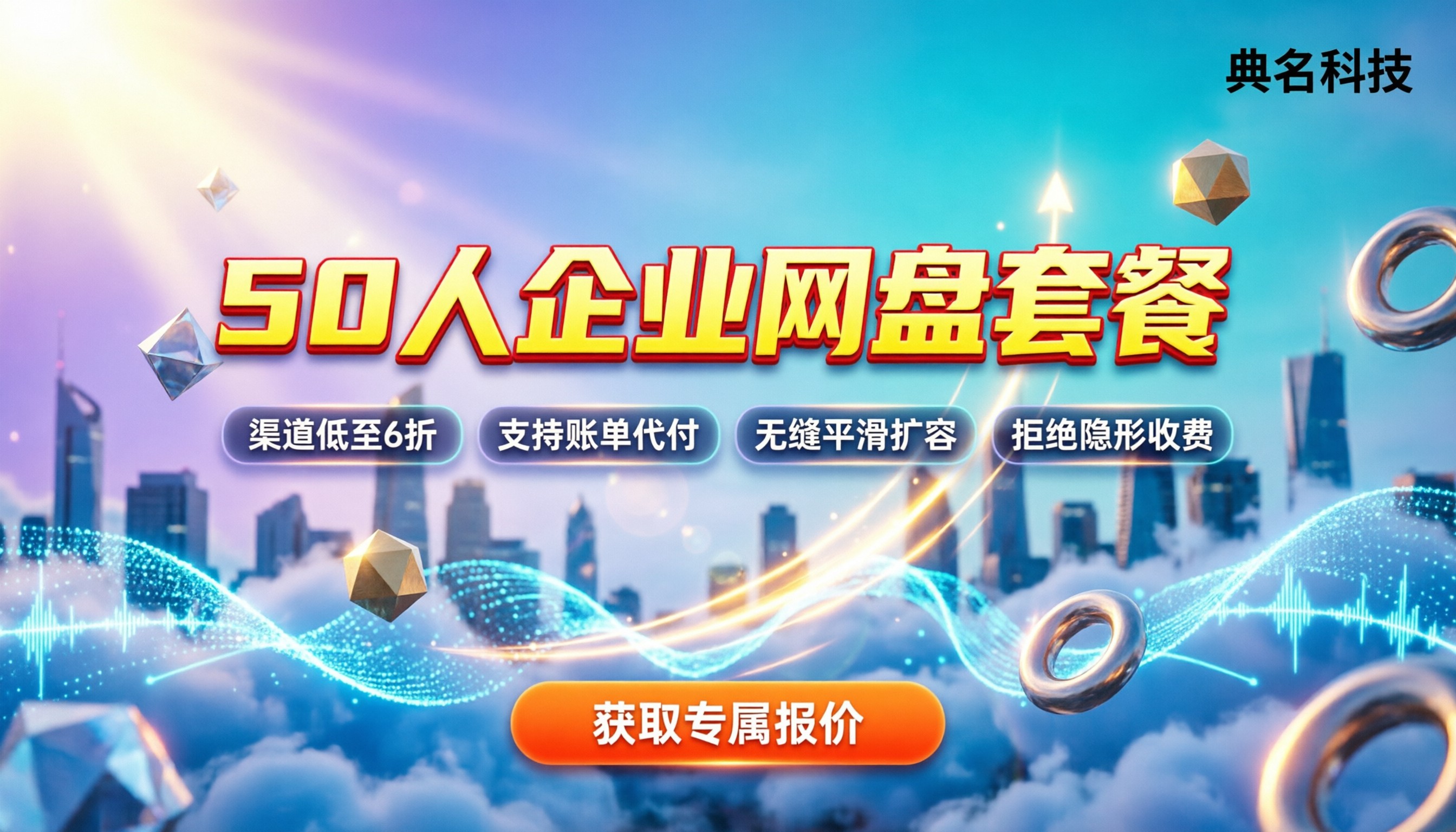 50人公司企业网盘收费:最新套餐怎么买最划算