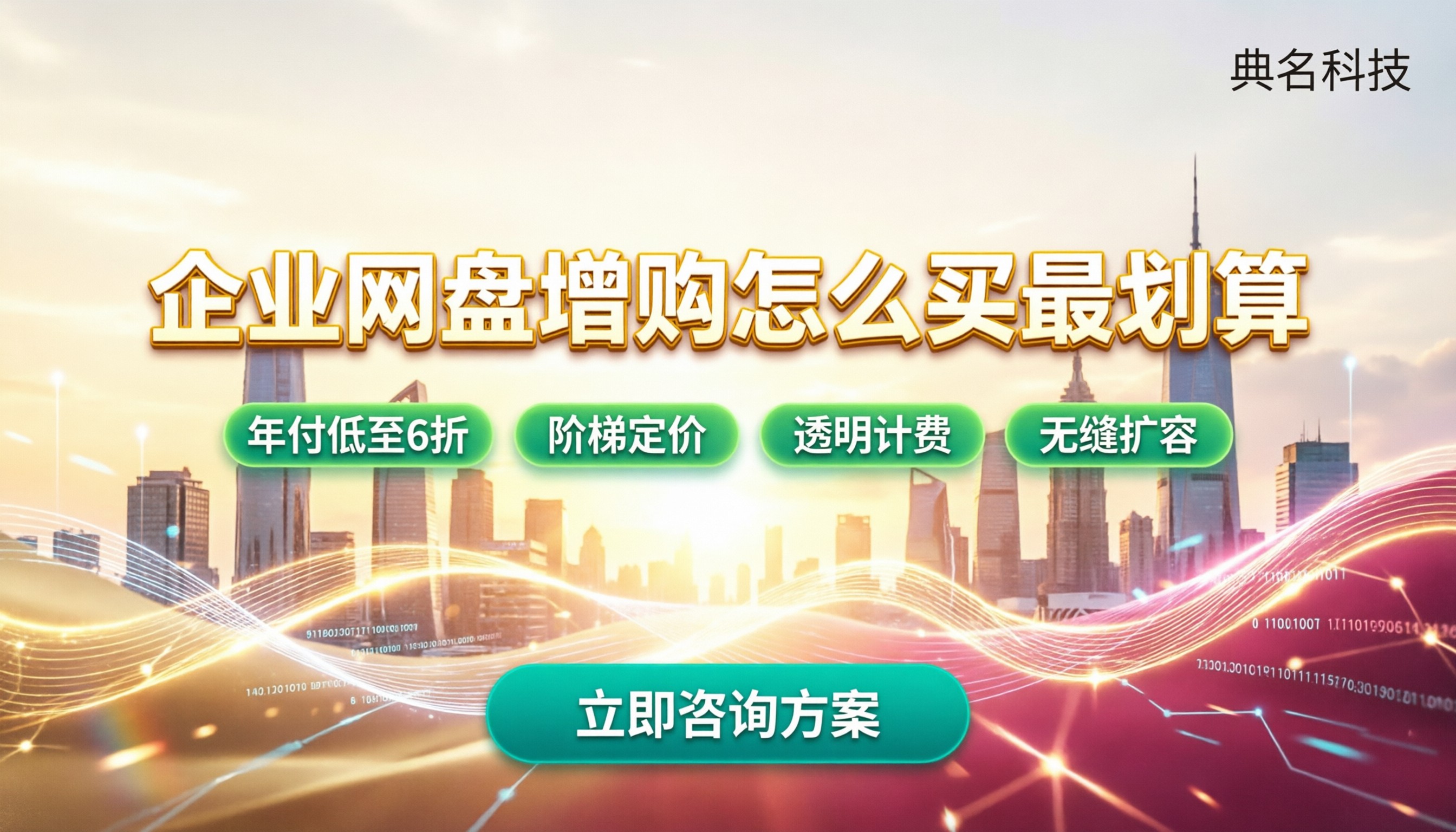 阿里企业网盘增购用户费用:怎么买最划算?