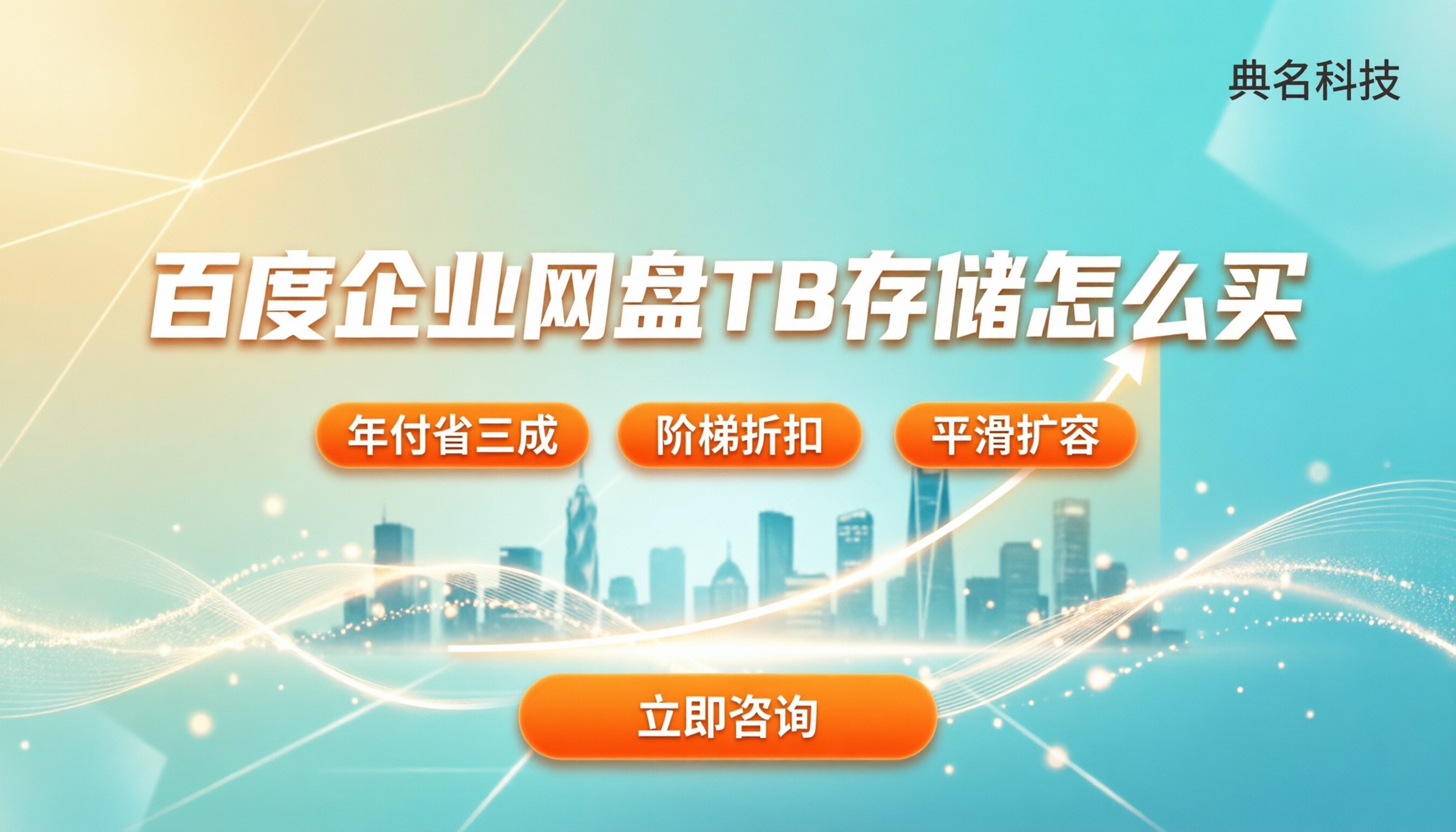 百度企业网盘TB存储价格:怎么买更划算