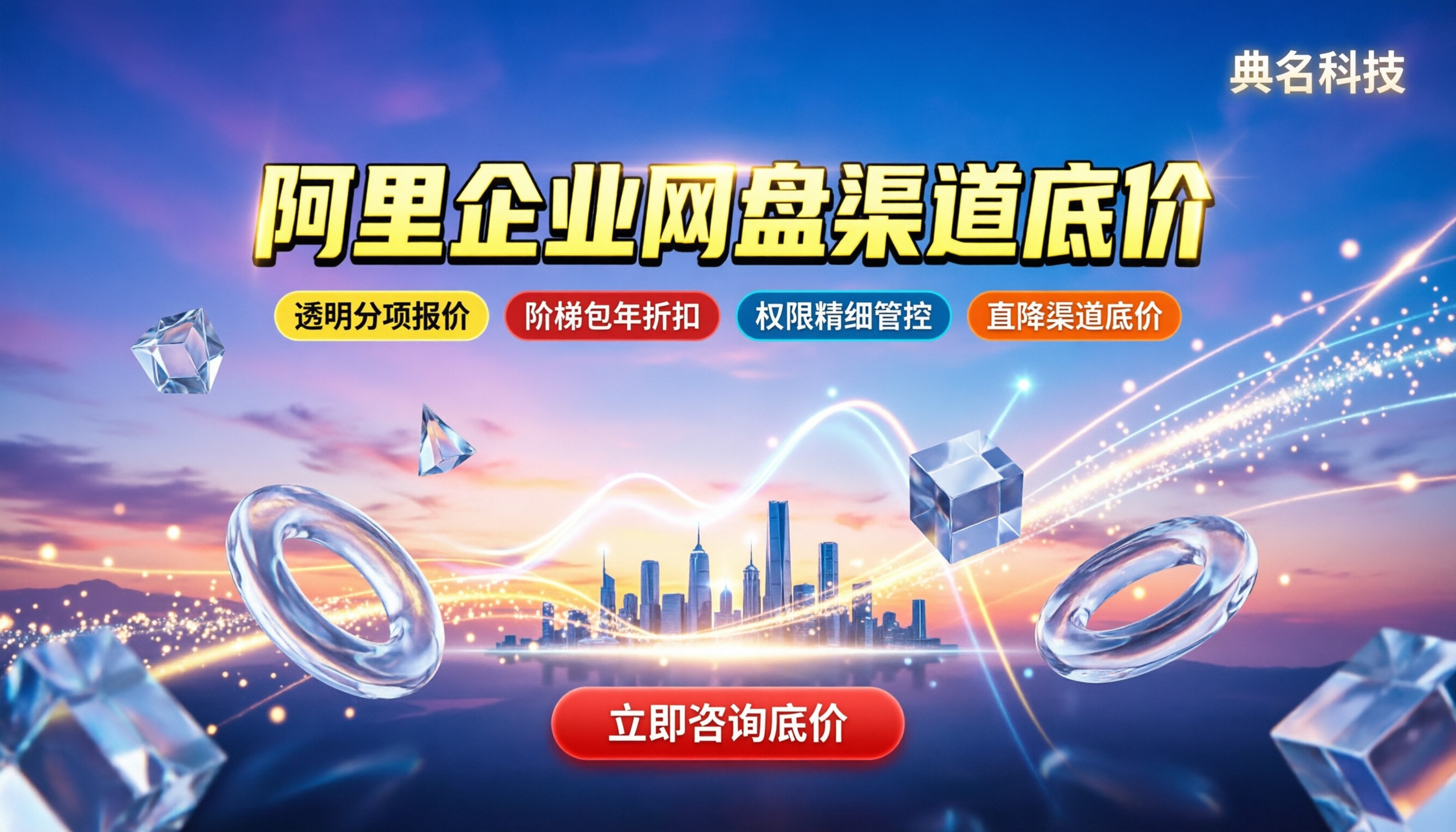 阿里企业网盘代理商渠道价格:怎么买才最划算?