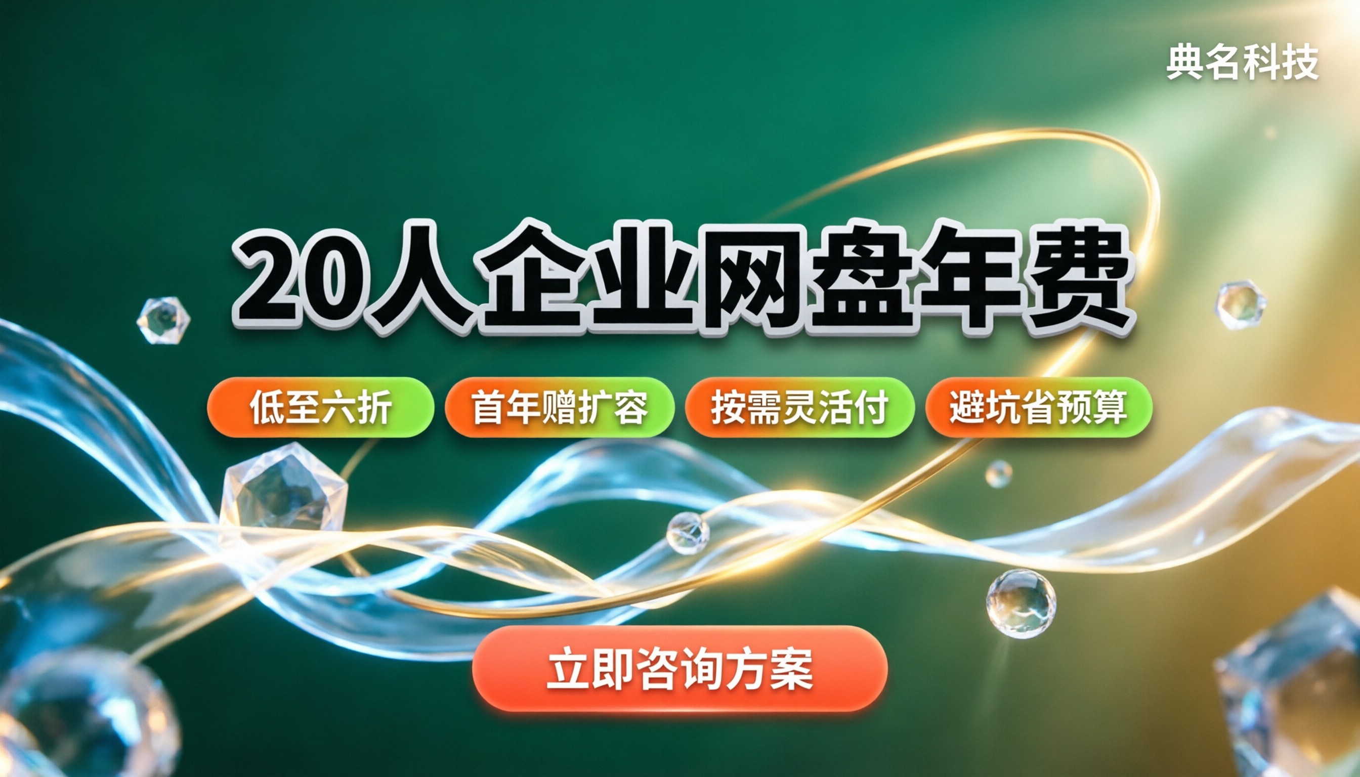 20人企业网盘一年多少钱:计费逻辑与省钱渠道拆解