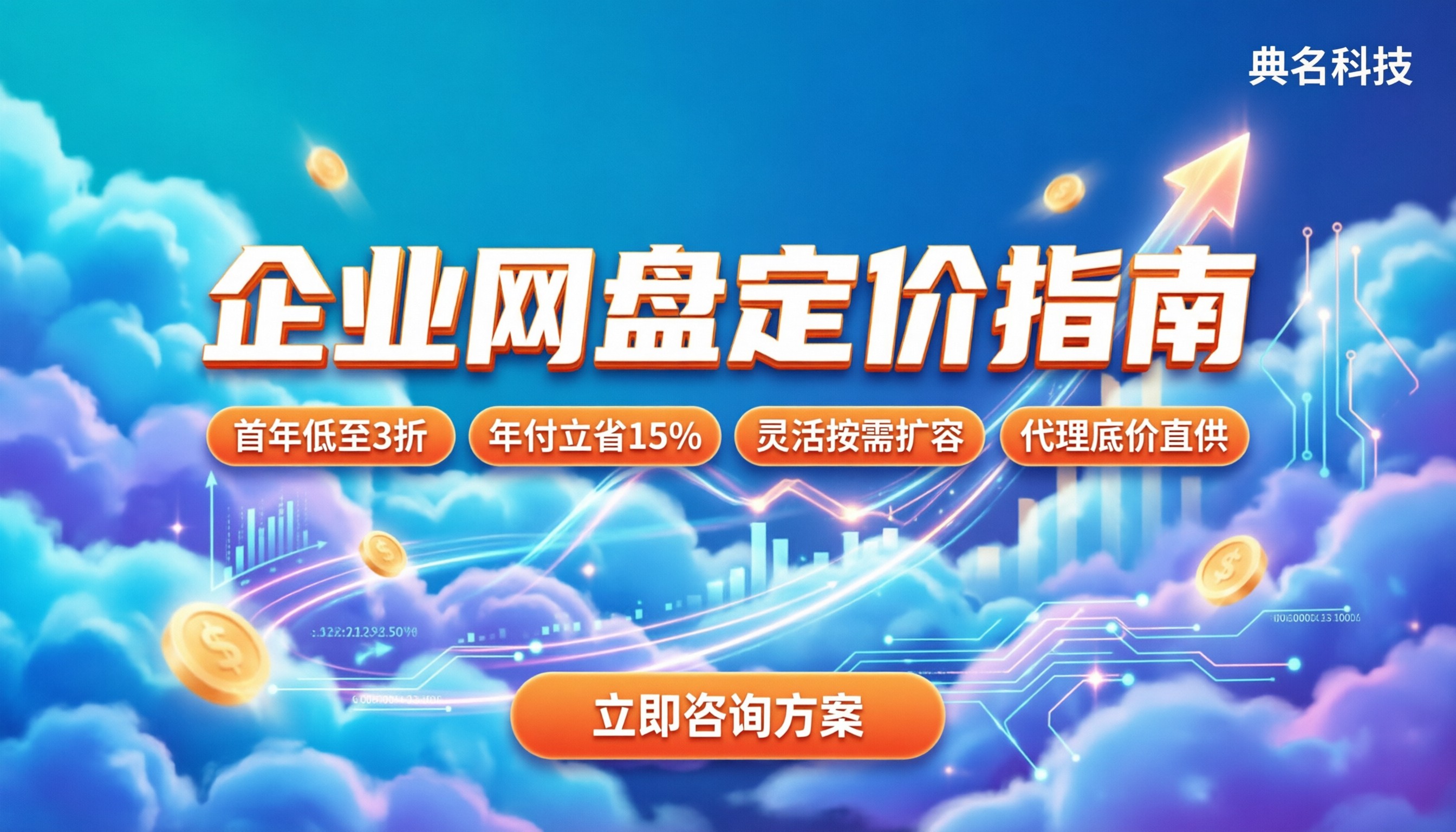 企业网盘定价：按什么标准收费？买哪个更划算？