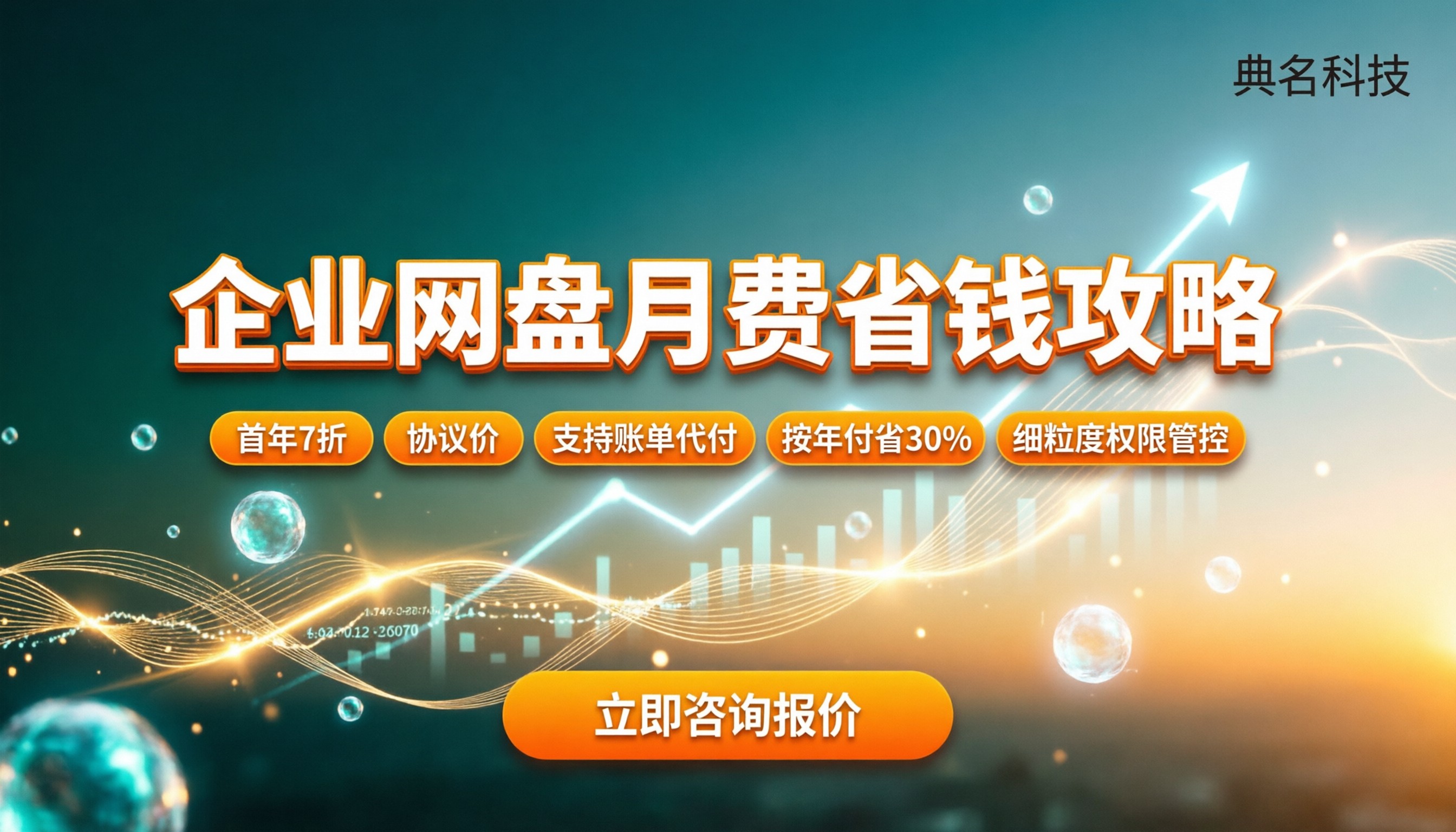 阿里企业网盘多少钱一个月:怎么买更划算