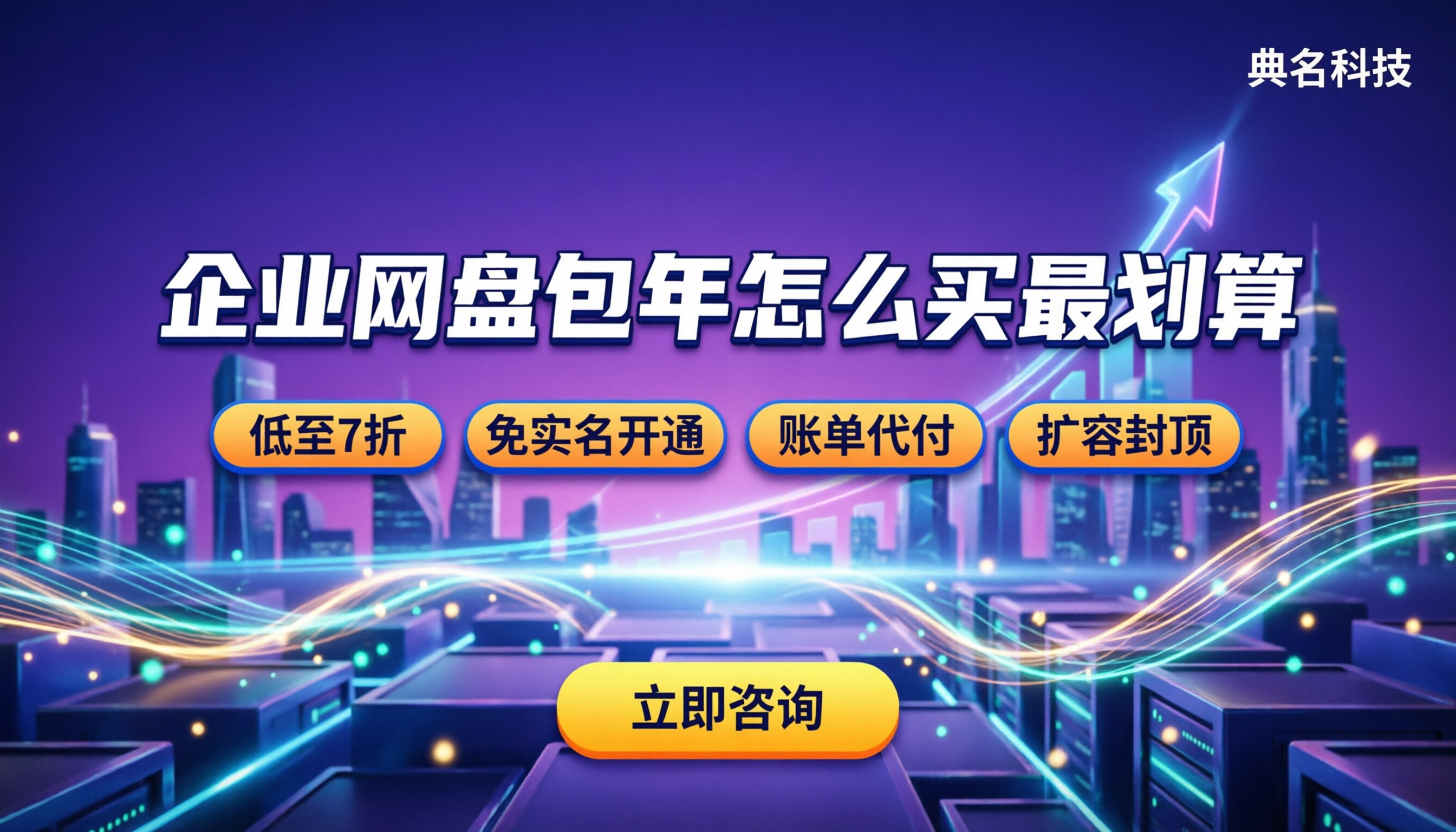企业网盘包年包月价格：怎么买最划算不踩坑