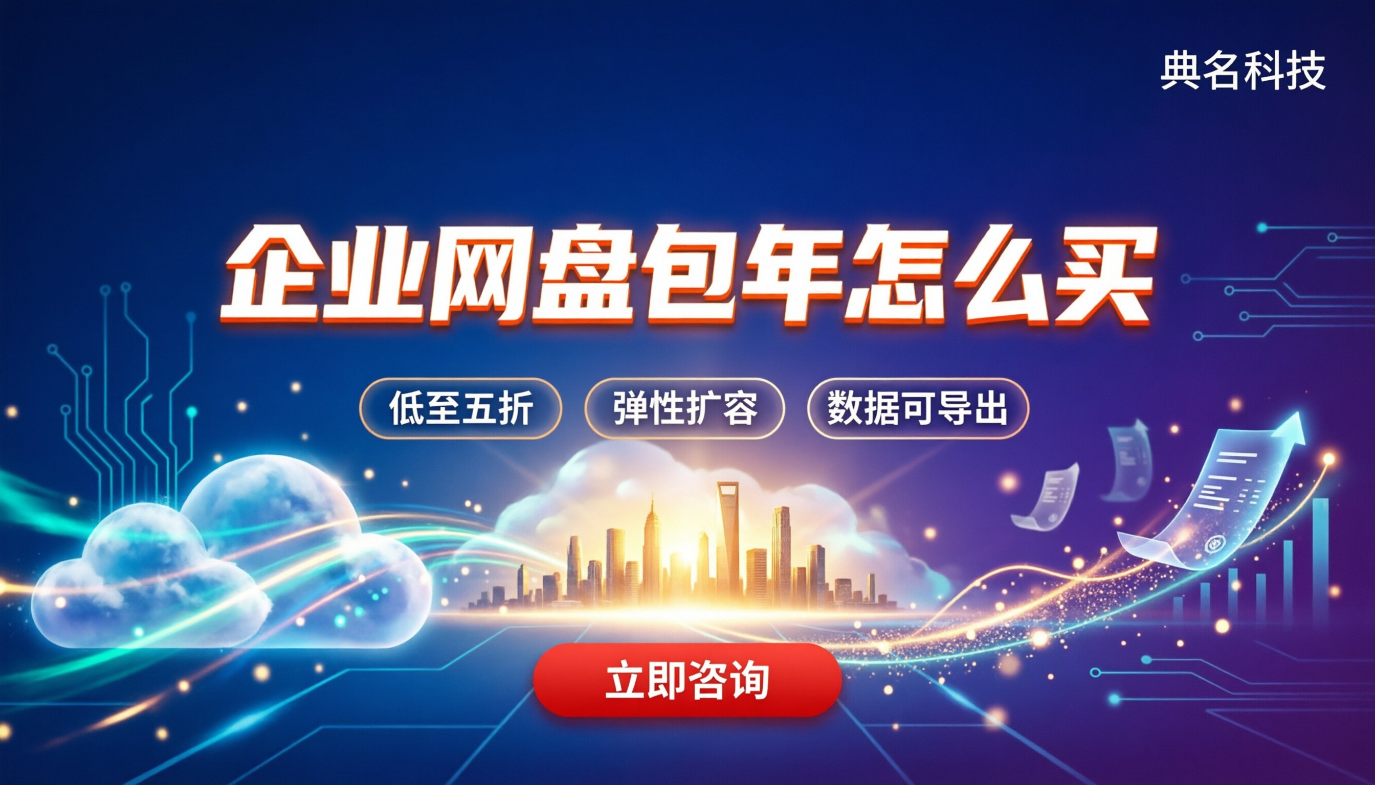 企业网盘包年价格多少钱:今年怎么买更划算?