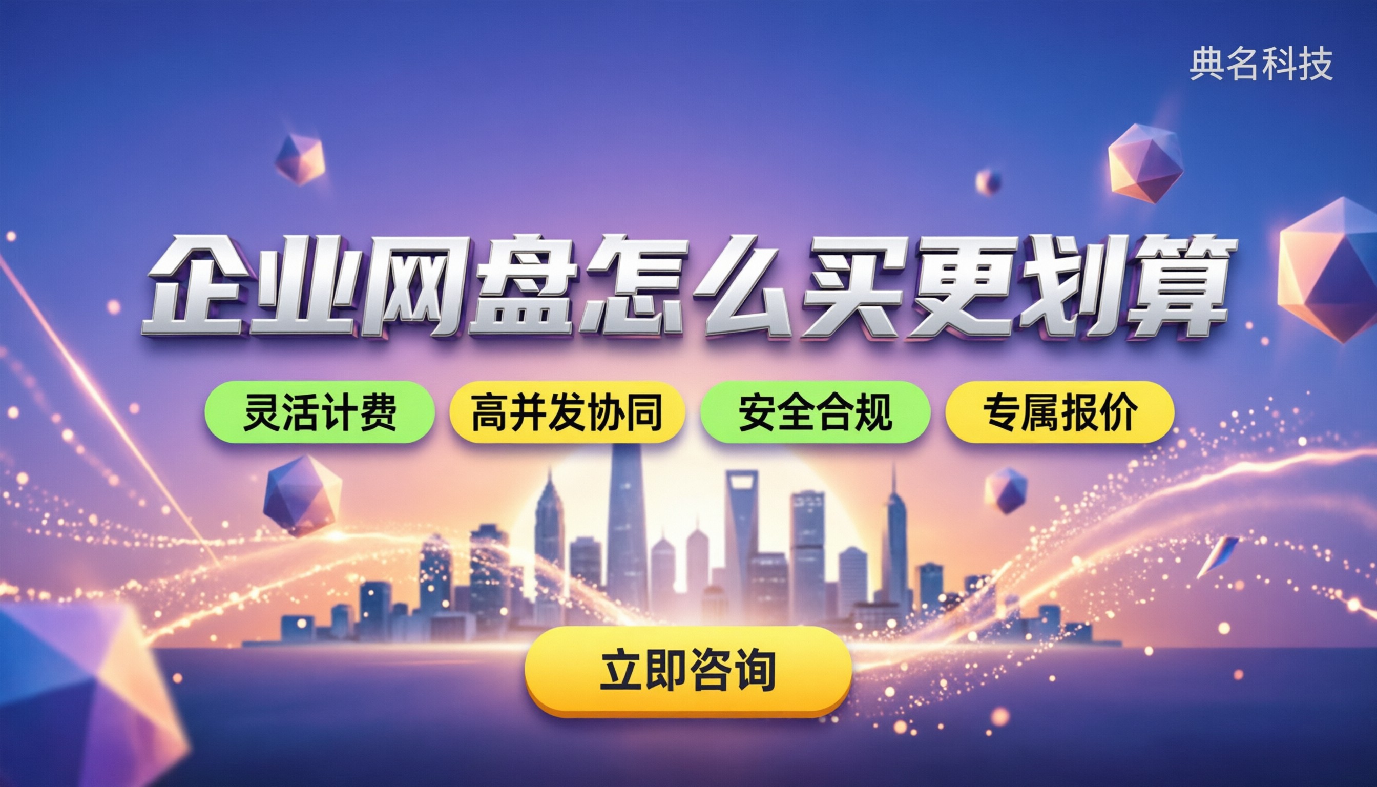 100人以上企业网盘价格:怎么买更划算?
