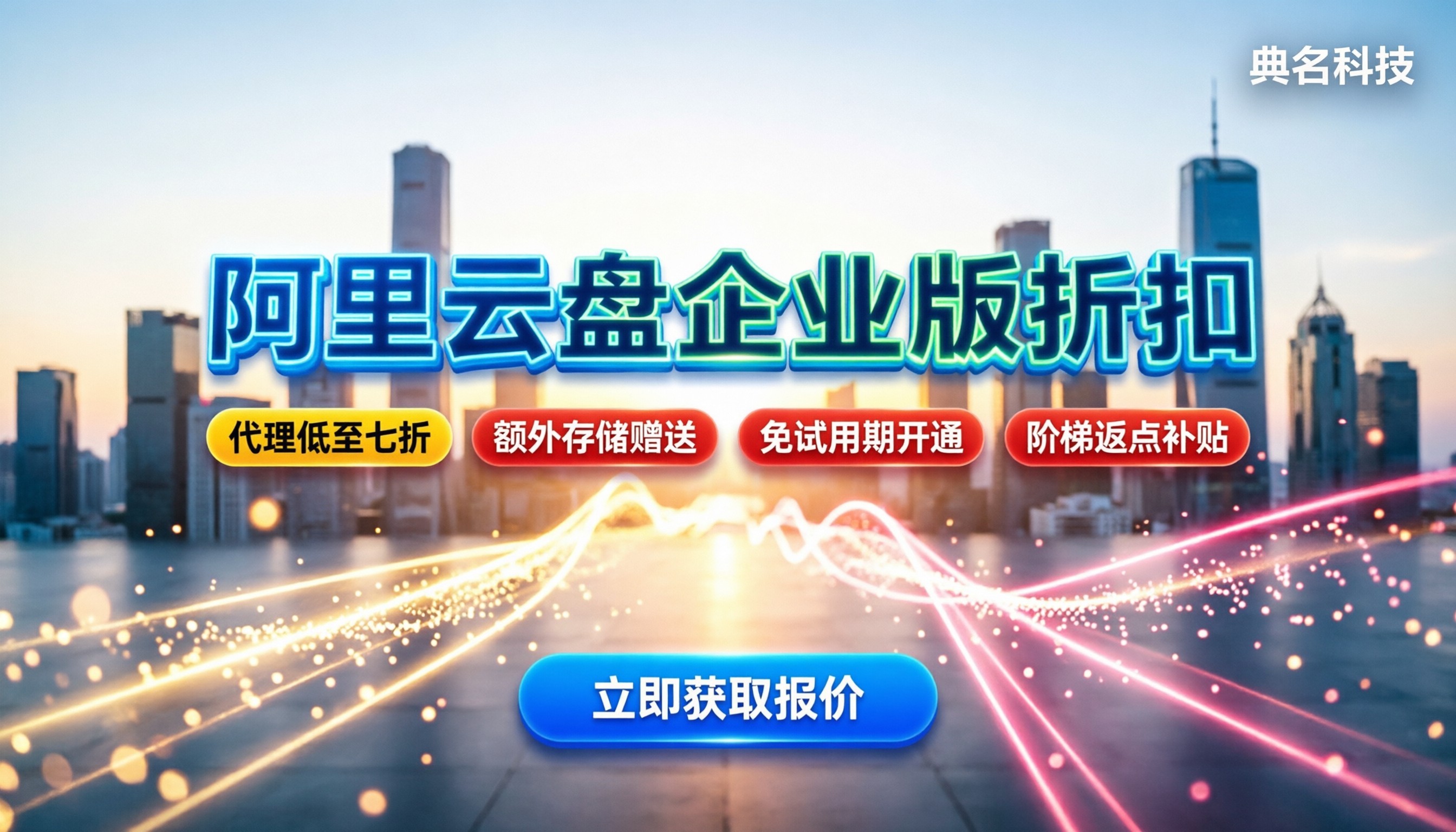 阿里云盘企业版多少费用:代理折扣与选型全解