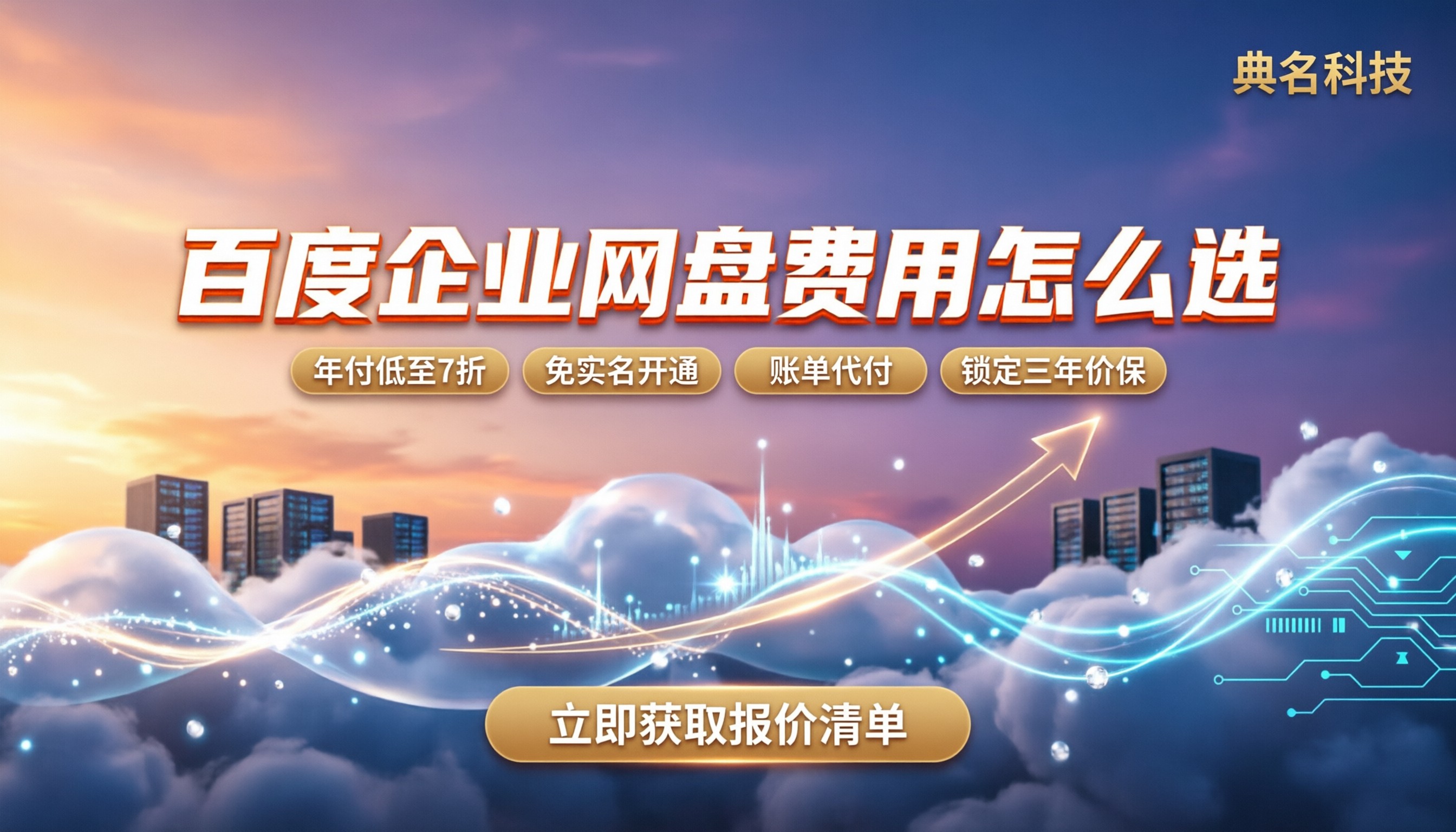 百度企业网盘费用:怎么选套餐不踩坑